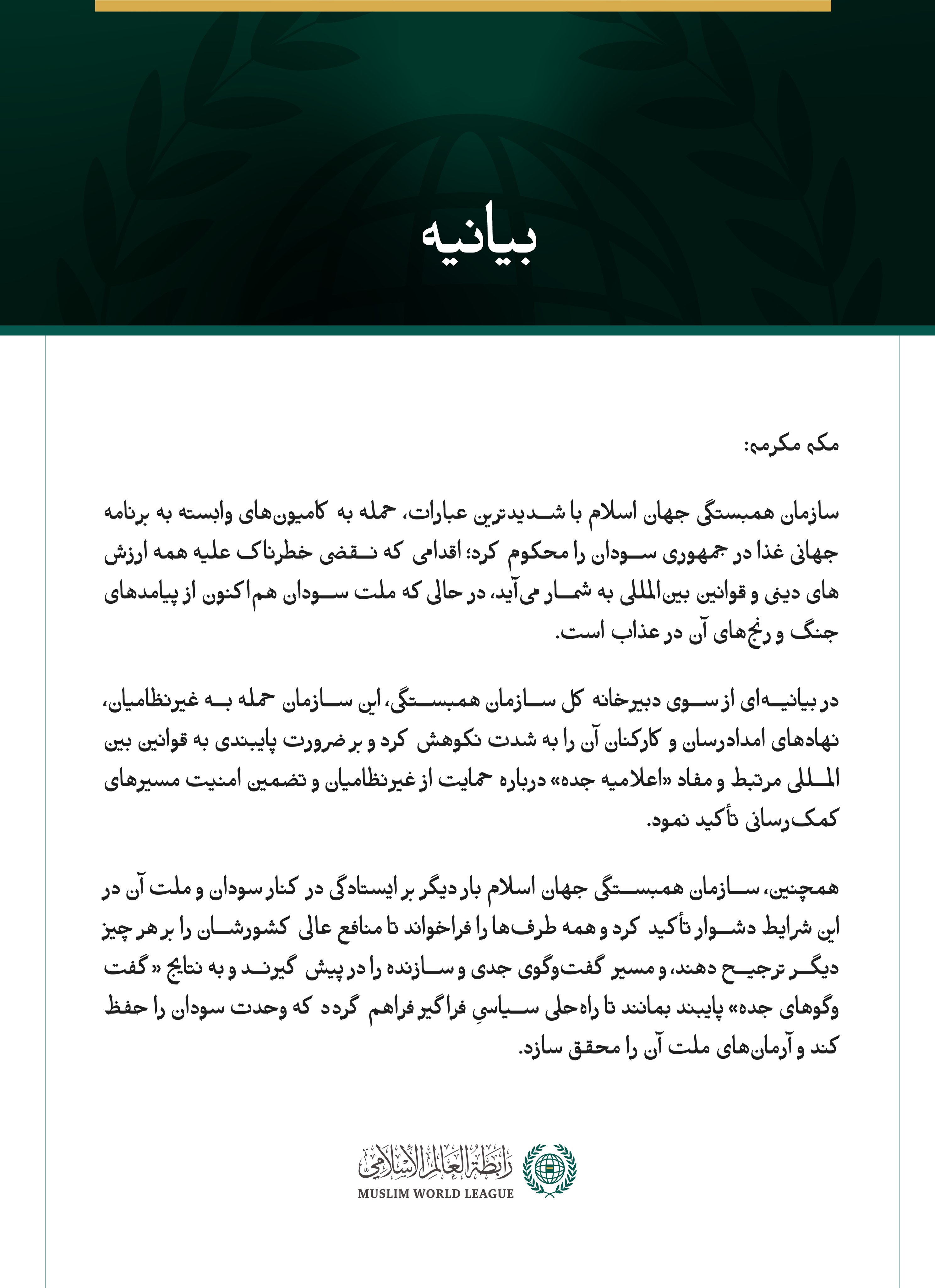 بيانیه سازمان همبستگی جهان اسلام :