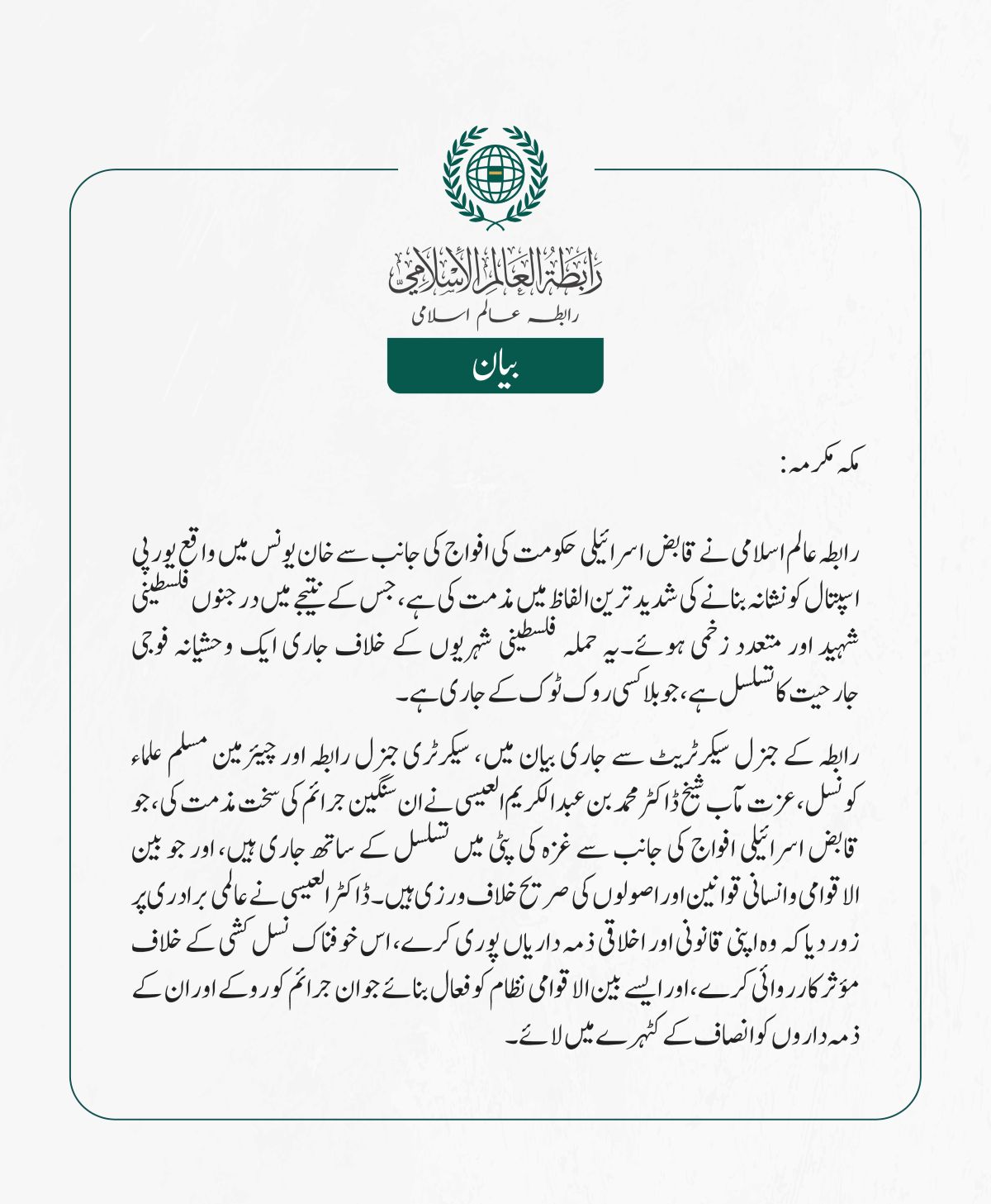 رابطہ عالم اسلامی نے قابض اسرائیلی حکومت کی افواج کی جانب سے خان یونس میں واقع یورپی اسپتال کو نشانہ بنانے کی شدید ترین الفاظ میں مذمت کی ہے