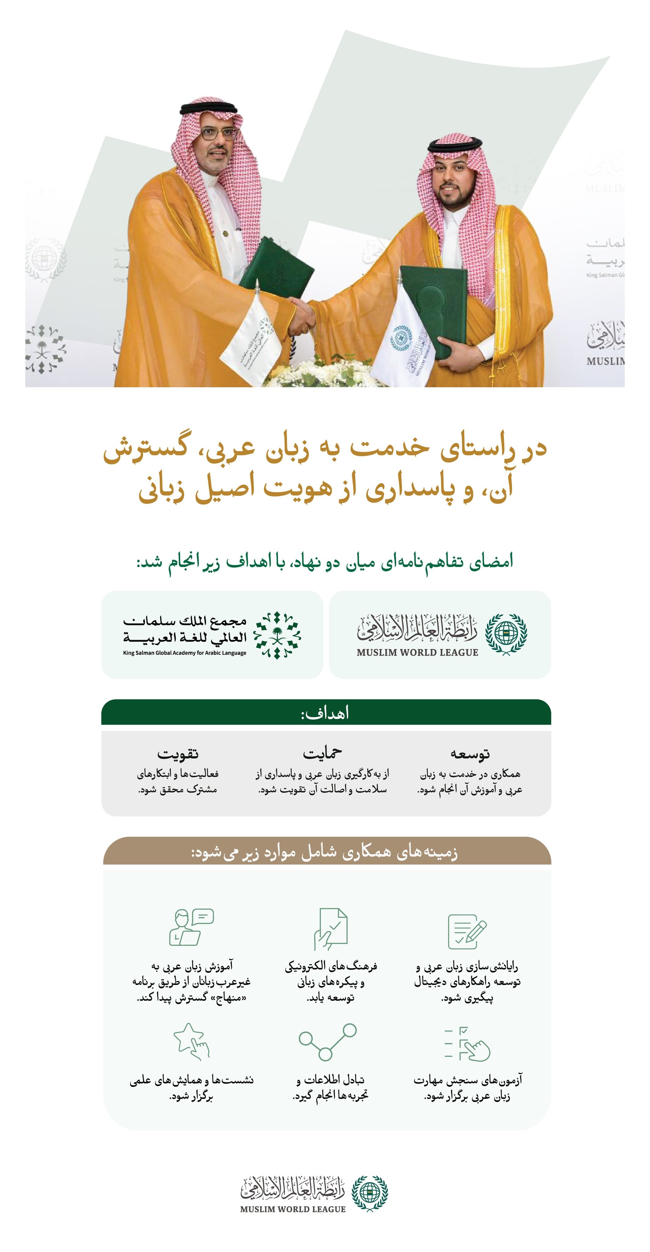 در راستای تقویت همکاری‌های نهادی، و در جهت تحقق اهداف مشترک در خدمت به زبان عربی؛  تفاهم‌نامه‌ای میان سازمان همبستگی جهان اسلام و مجمع جهانی زبان عربی ملک سلمان به امضا رسید؛ تفاهم‌نامه‌ای که برجسته‌ترین محورهای آن از این قرار مي باشد: