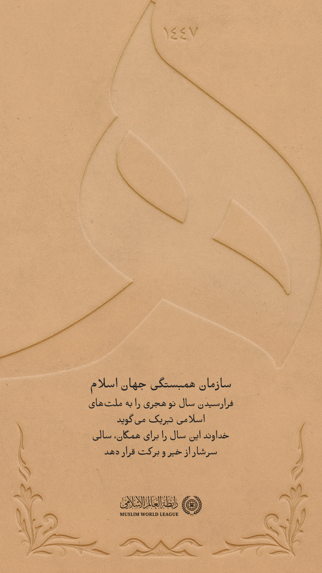 سازمان همبستگی جهان اسلام⁩ فرارسیدن سال نو هجری را به جهان اسلام تبریک می‌گوید. خداوند متعال این سال را برای همگان، سالی سرشار از خیر و برکت قرار دهد.