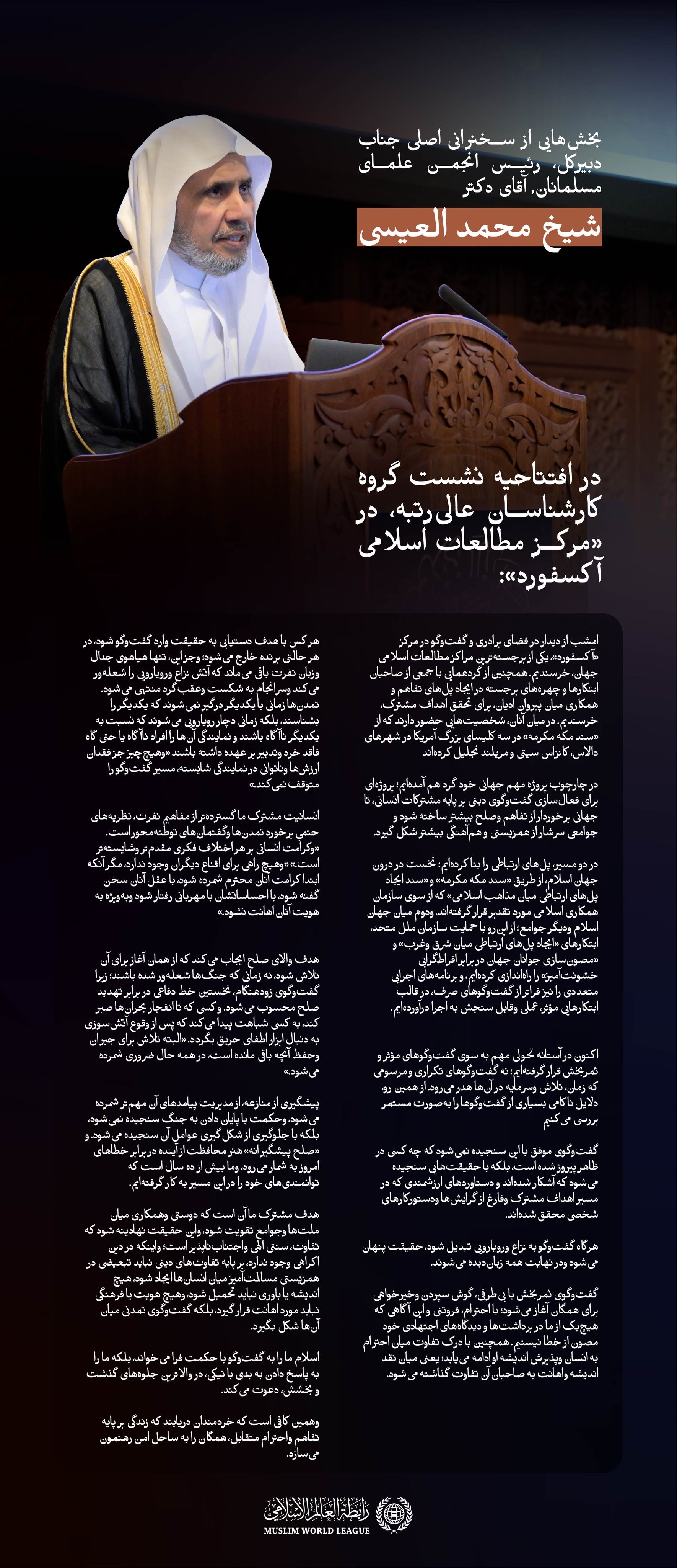 بخش‌هایی از سخنرانی اصلی جناب دکتر شیخ محمد العیسی   در افتتاحیه نشست گروه کارشناسان عالی‌رتبه در «مرکز مطالعات اسلامی آکسفورد»: