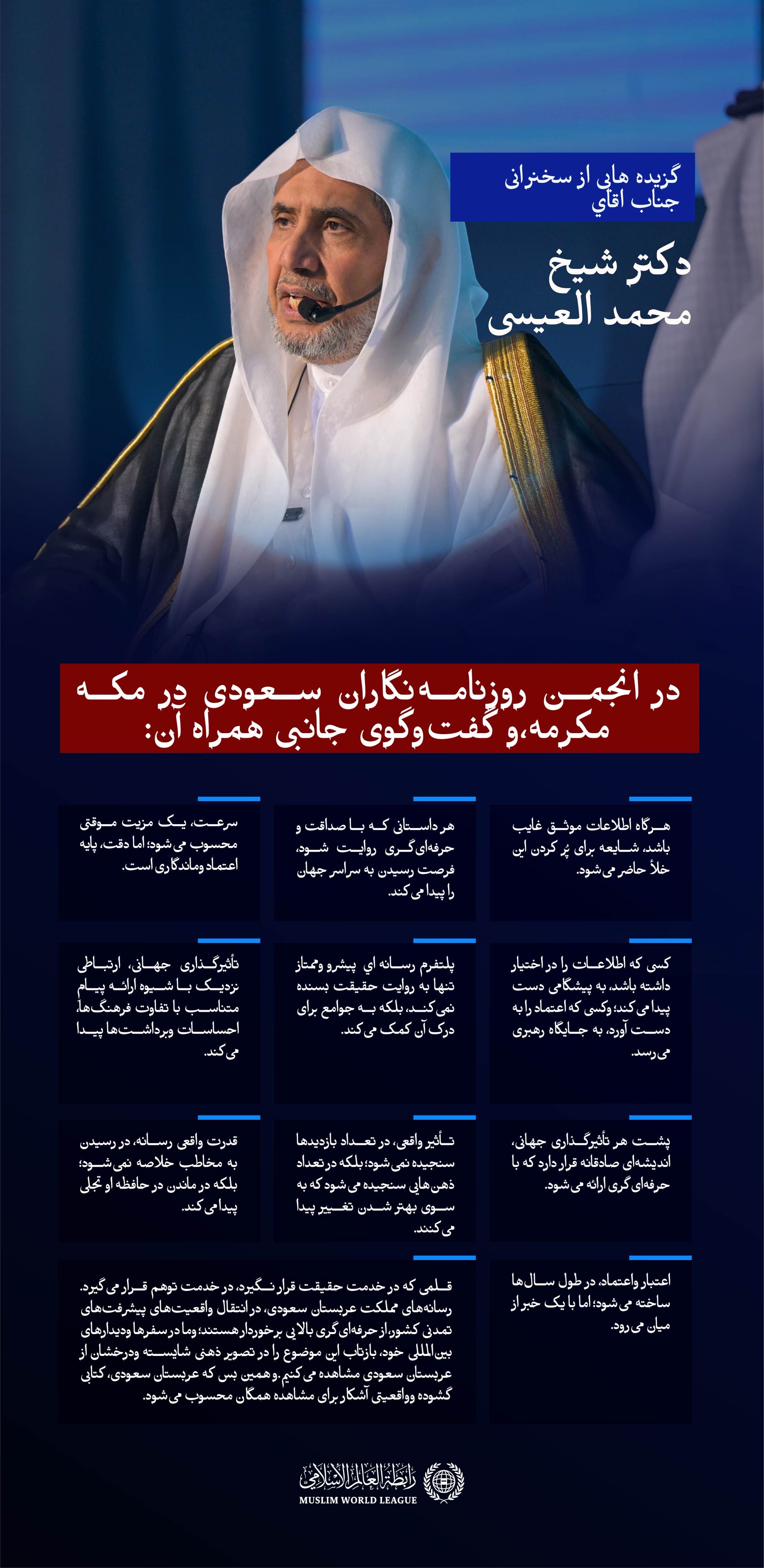 گزيده‌هایی از سخنرانی جناب اقاي دکتر شیخ محمد العیسی   در انجمن روزنامه‌نگاران سعودی در مکه مکرمه، وگفت‌وگوی جانبی همراه آن: