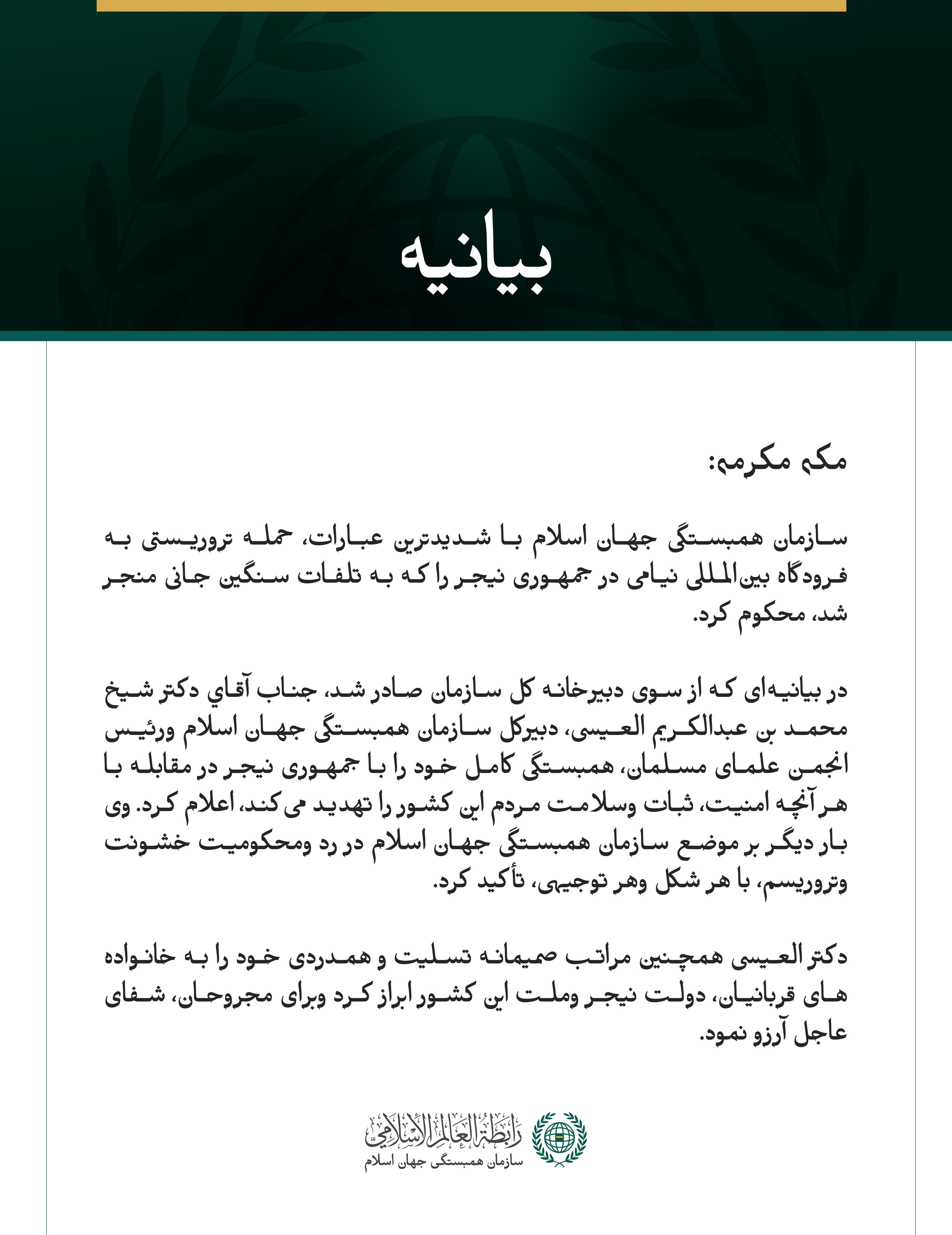 سازمان همبستگی جهان اسلام حمله تروریستی به فرودگاه بین‌المللی نیامی را محکوم کرد.