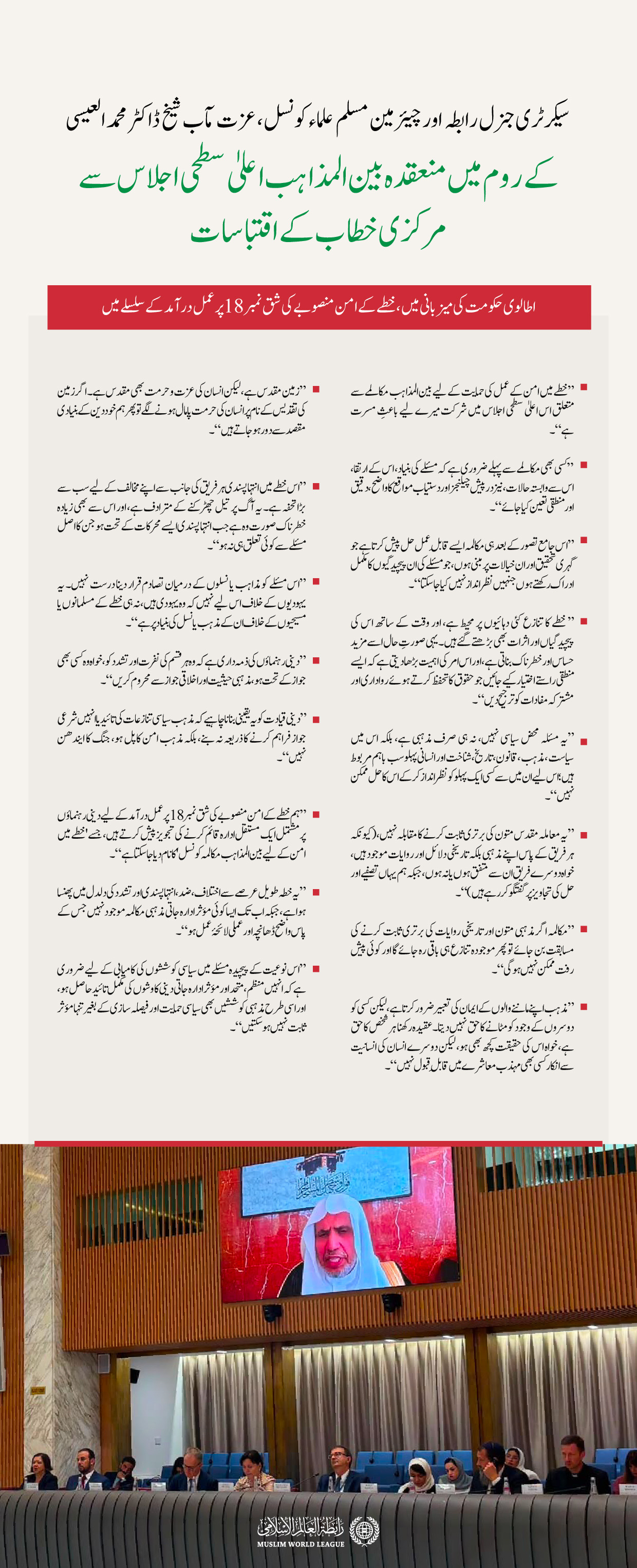 سیکرٹری جنرل رابطہ اور چیئرمین مسلم علماء کونسل، عزت مآب شیخ ڈاکٹر  محمد العیسی کے اس مرکزی خطاب کے اہم اقتباسات، جو انہوں نے اطالوی حکومت کی میزبانی میں ”روم“ میں منعقدہ بین المذاہب مکالمے کے اعلیٰ سطحی اجلاس میں ”ویڈیو لنک“ کے ذریعے پیش کیا۔