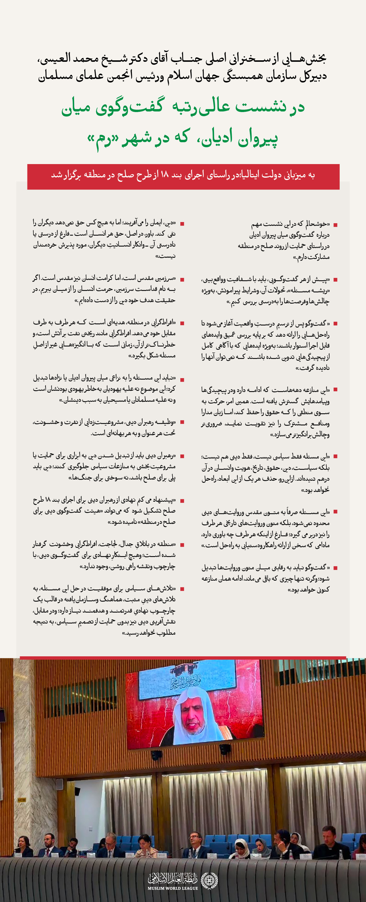 بخش‌هایی از سخنرانی جناب آقای دکتر شیخ محمد العیسی، دبیرکل سازمان همبستگی جهان اسلام ورئيس انجمن علمای مسلمان ، که «به‌صورت مجازی» در نشست عالی‌رتبه گفت‌وگوی میان پیروان ادیان، که به میزبانی دولت ایتالیا در شهر «رم» برگزار شد، ارائه کرد.