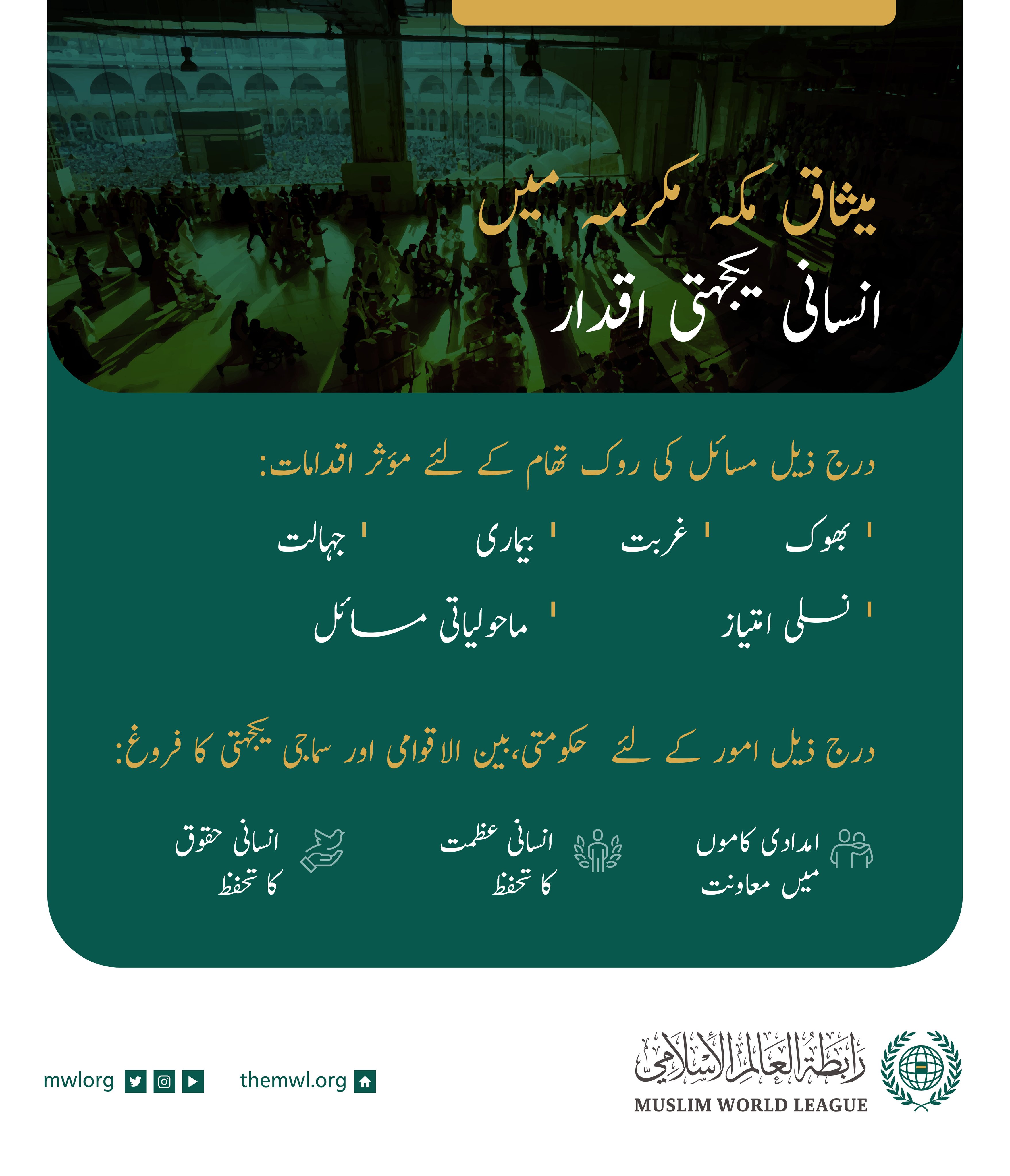 امدادی کاموں میں معاونت اور انسانی عظمت کے تحفظ  پر مشتمل ”میثاق مکہ مکرمہ“ میں انسانی یکجہتی اقدار۔