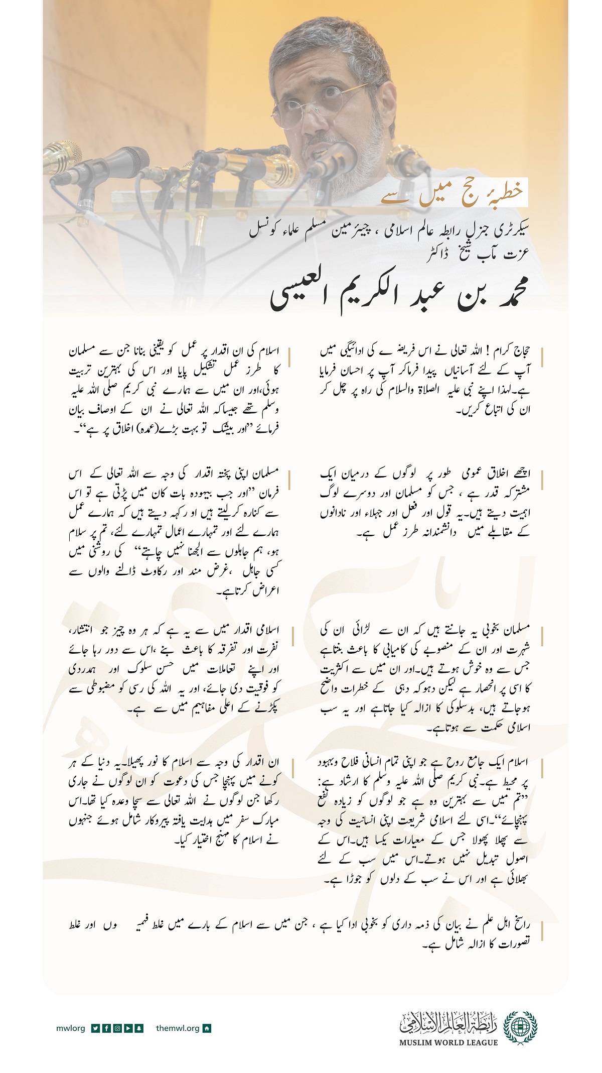 عرفات کے منبر سے امت مسلمہ سے خطاب کرتے ہوئے: رابطہ عالم اسلامی کے سیکرٹری جنرل، چیئرمین مسلم علماء کونسل عزت مآب شیخ ڈاکٹر محمد العیسی حفظہ اللہ کے خطاب سے اقتباس: