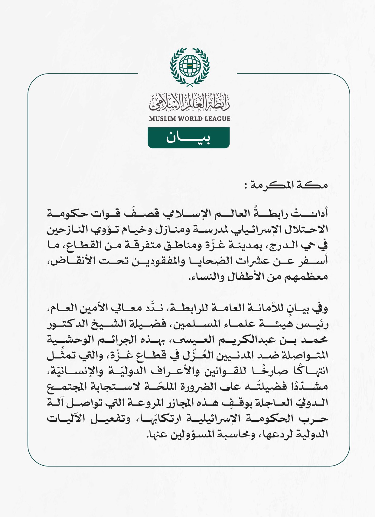 رابطة العالم الإسلامي تُدين قصف الاحتلال الإسرائيلي مدرسةً وخيامًا تؤوي النازحين في غزة