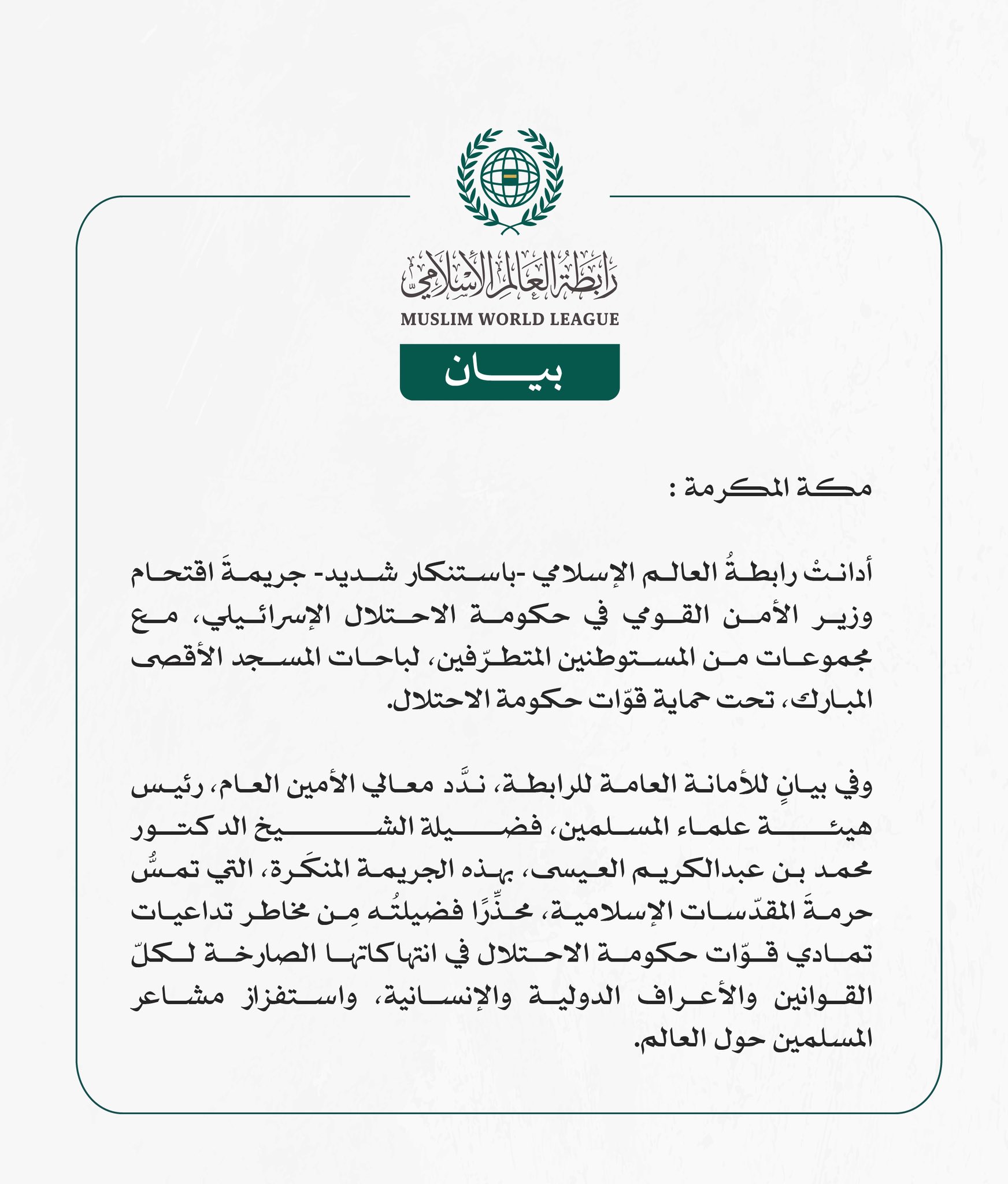 رابطة العالم الإسلامي تُدين اقتحامَ وزير الأمن القومي الإسرائيلي لباحات المسجد الأقصى