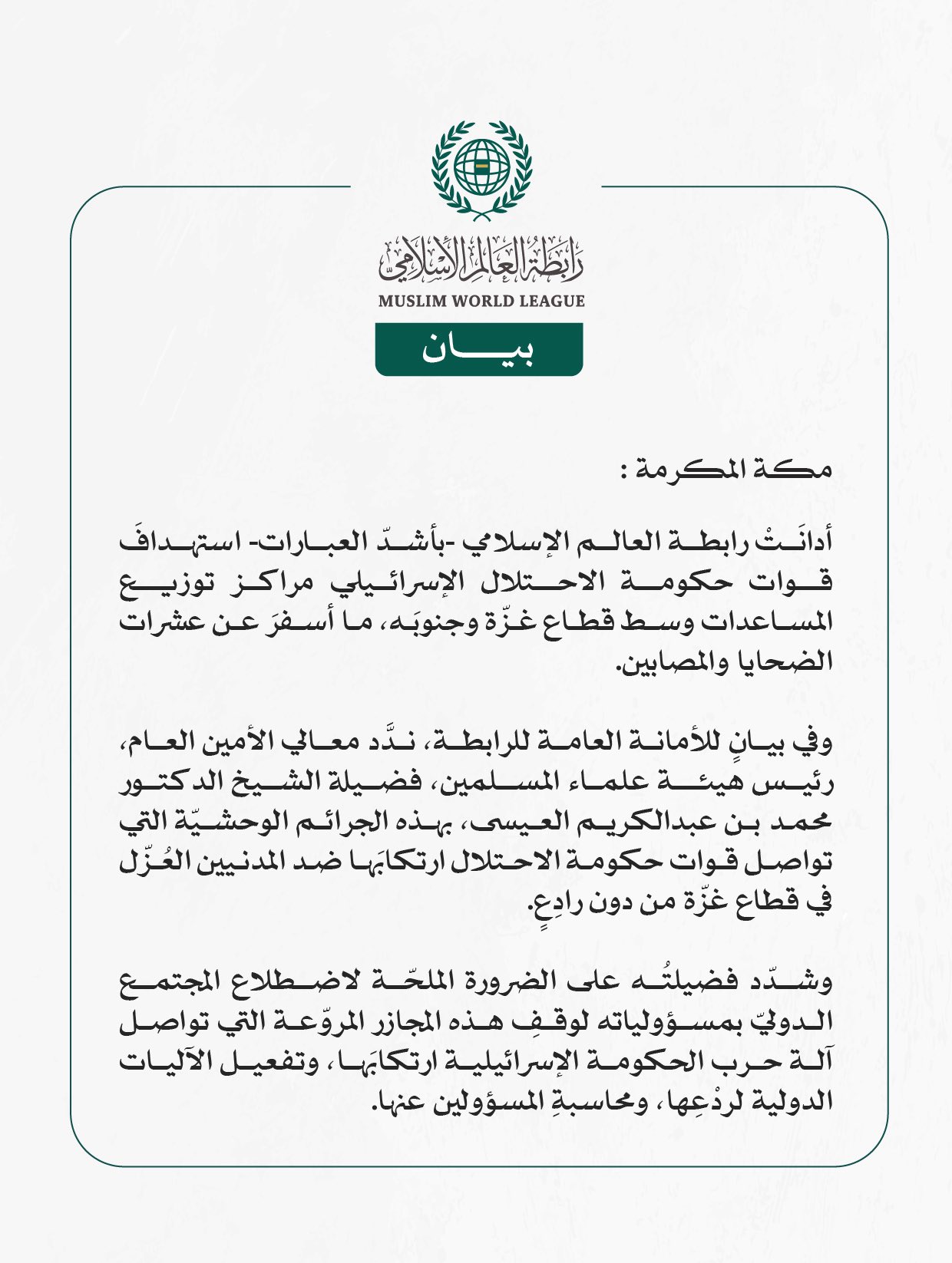 رابطة العالم الإسلامي تُدين استهداف قوات حكومة الاحتلال الإسرائيلي مراكز توزيع المساعدات وسط غزّة وجنوبها