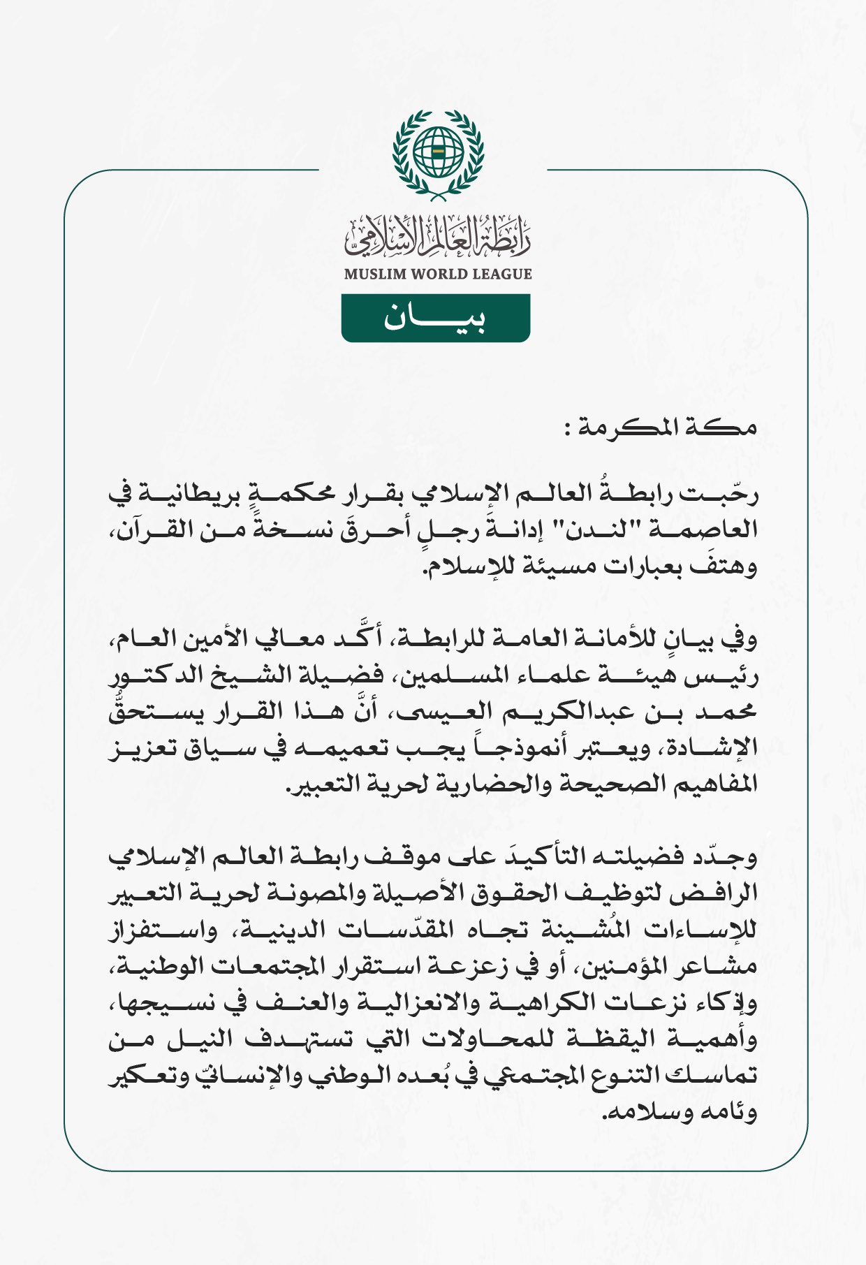 رابطة العالم الإسلامي ترحب بإدانة محكمةٍ بريطانية لمرتكب جريمة حَرْق نسخةٍ من المصحف الشريف