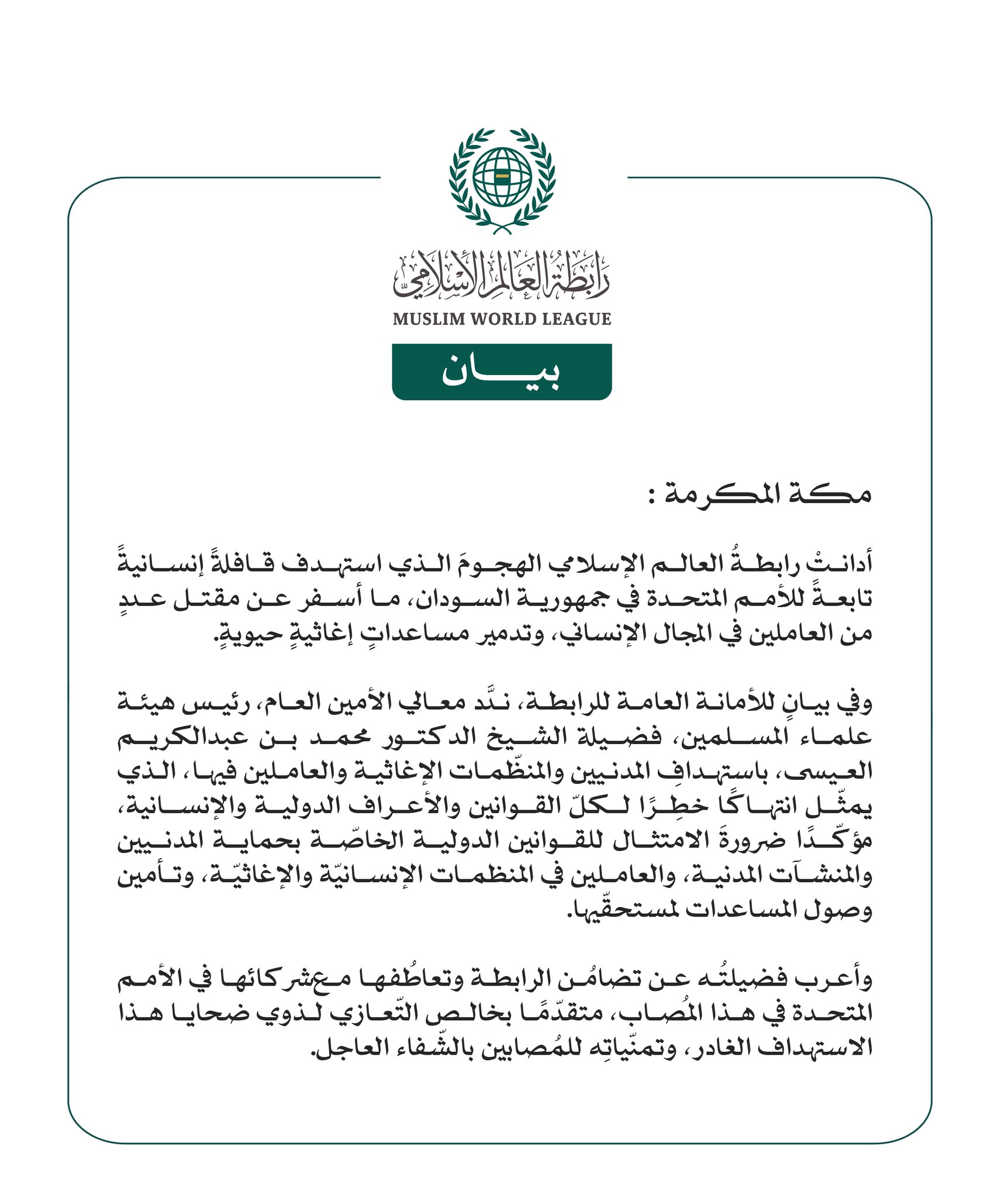 رابطة العالم الإسلامي تُدِين الهجومَ الذي استهدفَ قافلةً إنسانيةً تابعةً للأمم المتحدة في السودان