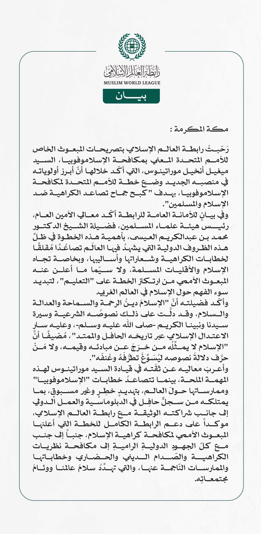 رابطة العالم الإسلامي ترحّبُ بإعلان المبعوث الخاص للأمم المتحدة وضع "خطة مكافحة الإسلاموفوبيا