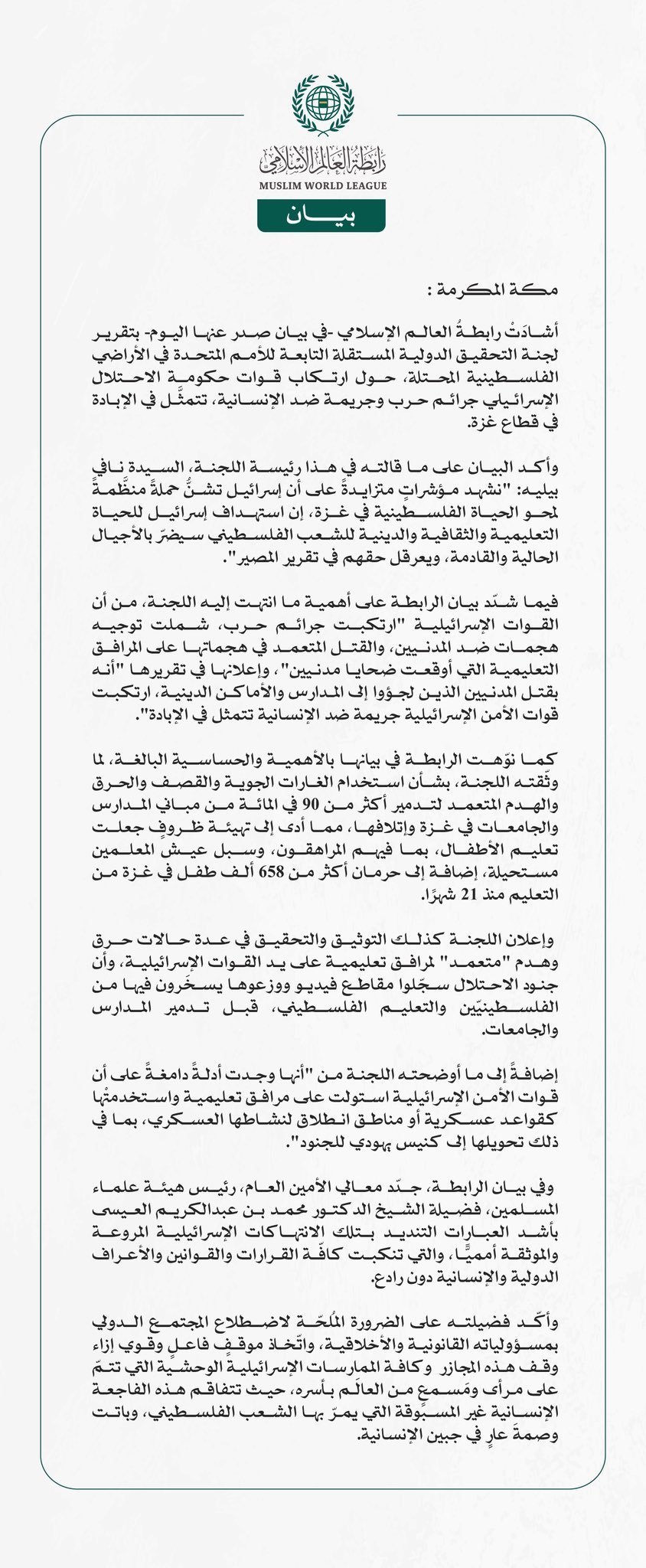 رابطةُ العالم الإسلامي تُرحِّب بتقرير اللجنة الدولية المستقلة التابعة للأمم المتحدة في الأراضي الفلسطينية المحتلة