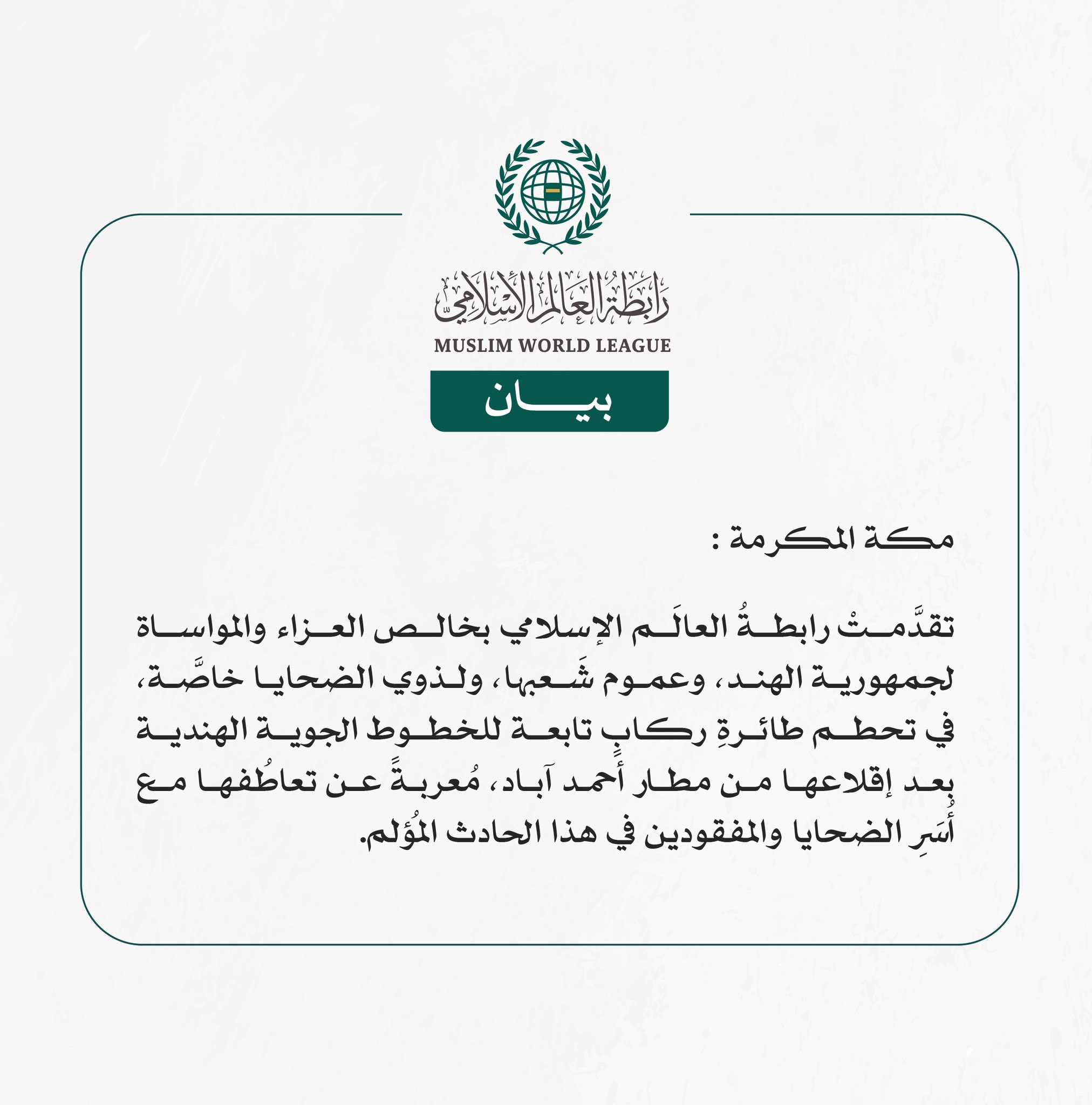 رابطةُ العالَم الإسلامي تُعزّي في ضحايا طائرة الركاب التابعة للخطوط الجوية الهندية