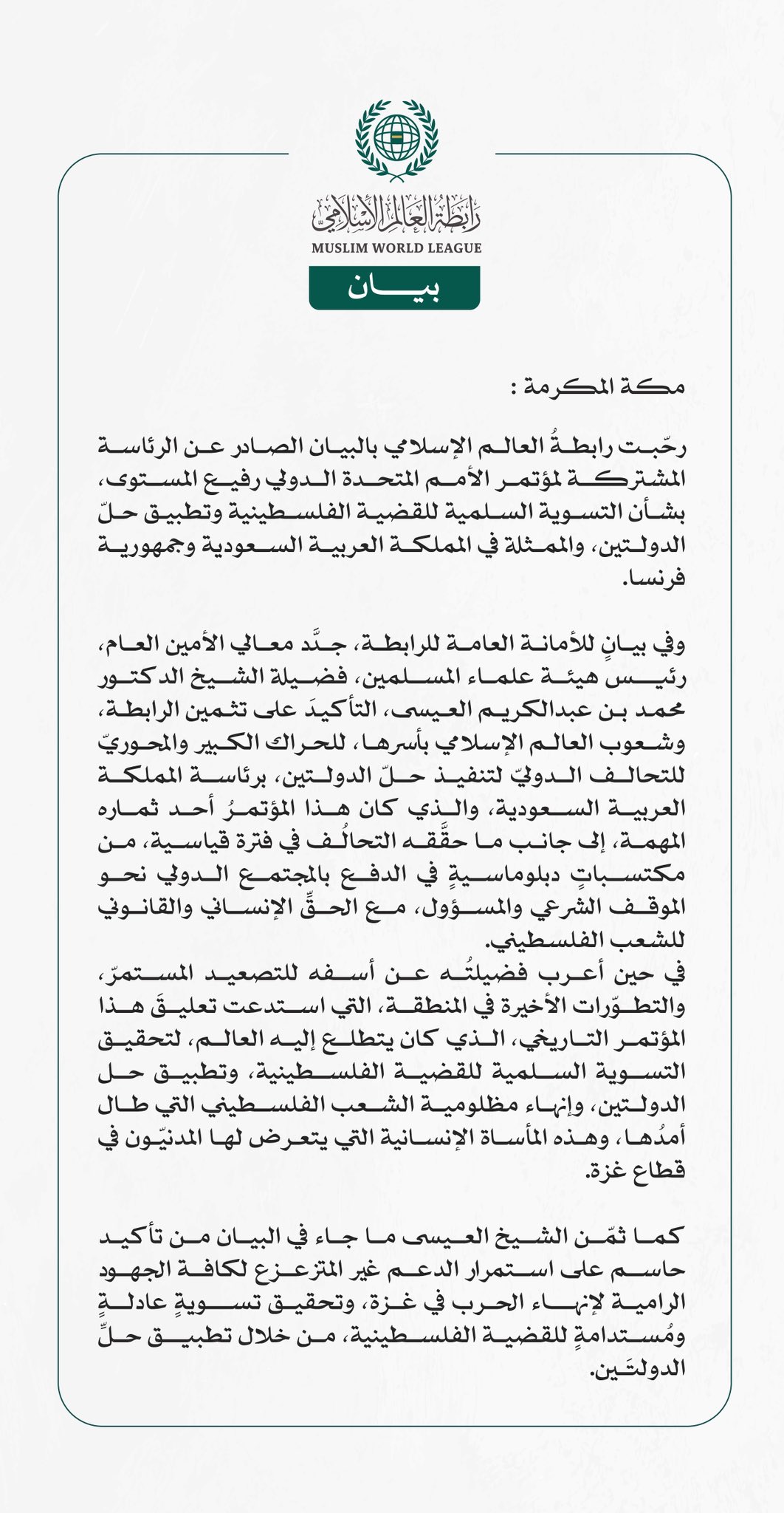 رابطة العالم الإسلامي ترحّب ببيان الرئاسة المشتركة لمؤتمر الأمم المتحدة الدولي بشأن التسوية السلمية للقضية الفلسطينية وتطبيق حلّ الدولتين