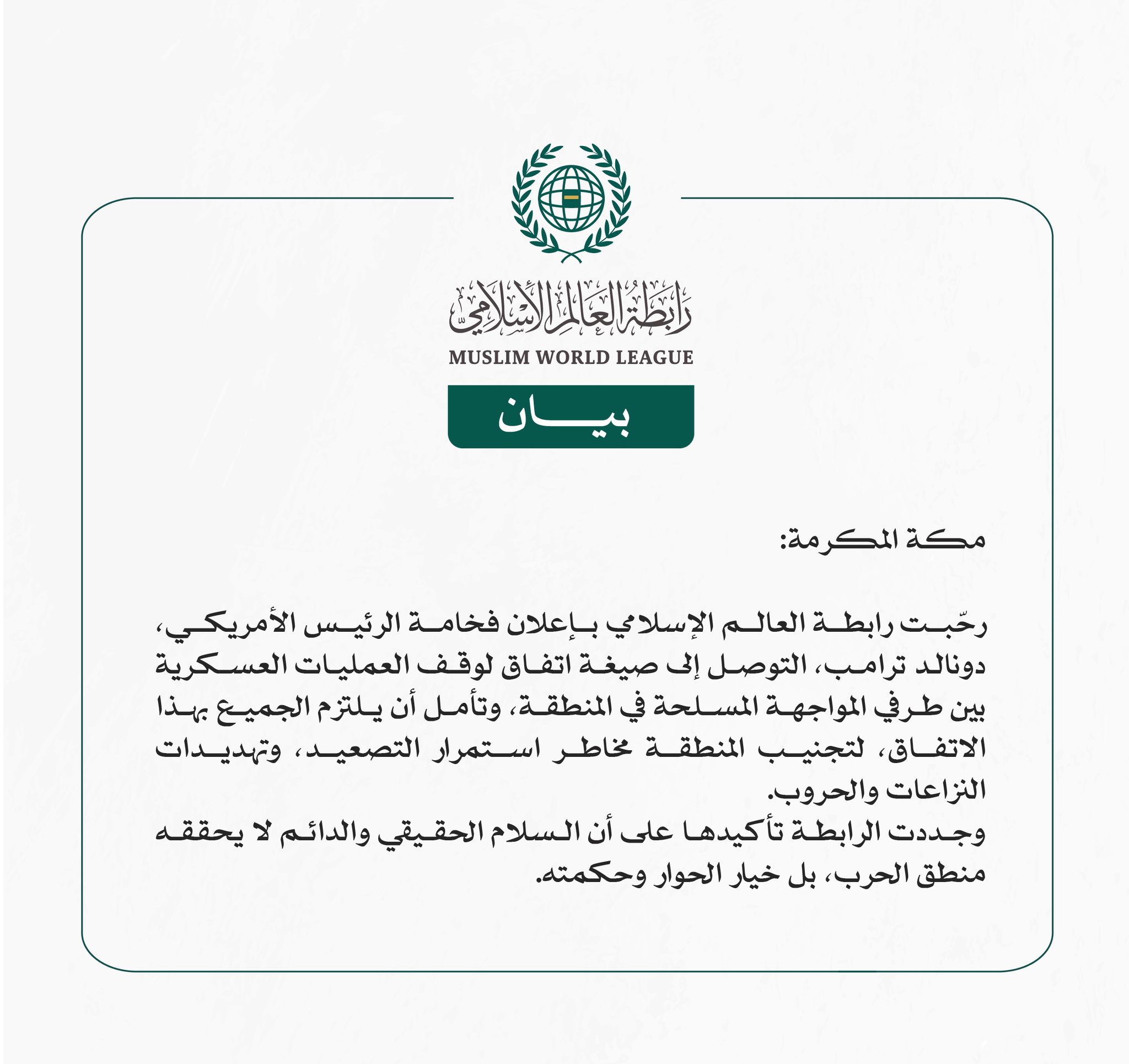 رابطة العالم الإسلامي ترحِّب بإعلان الرئيس الأمريكي التوصل إلى صيغة اتفاق لوقف إطلاق النار بين طرفي النزاع المسلح في المنطقة