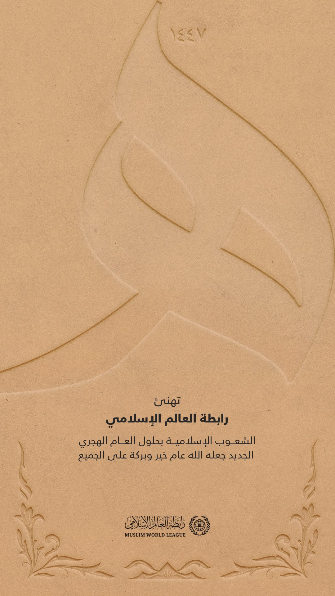 ‏تهنئ ⁧‫رابطة العالم الإسلامي‬⁩ عالمنا الإسلامي بإطلالة العام الهجري الجديد جعله الله تعالى عام خير على الجميع.