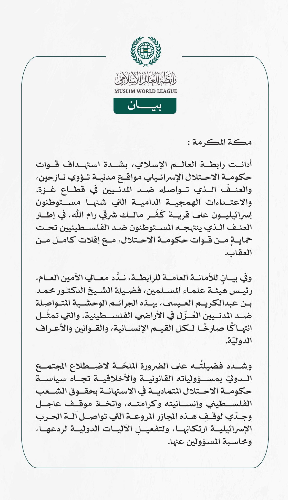 رابطة العالم الإسلامي تُدين العنف المتواصل ضد المدنيين في غزة، والاعتداءات الدامية التي شنها مستوطنون على قرية كَفَر مالك شرقي رام الله