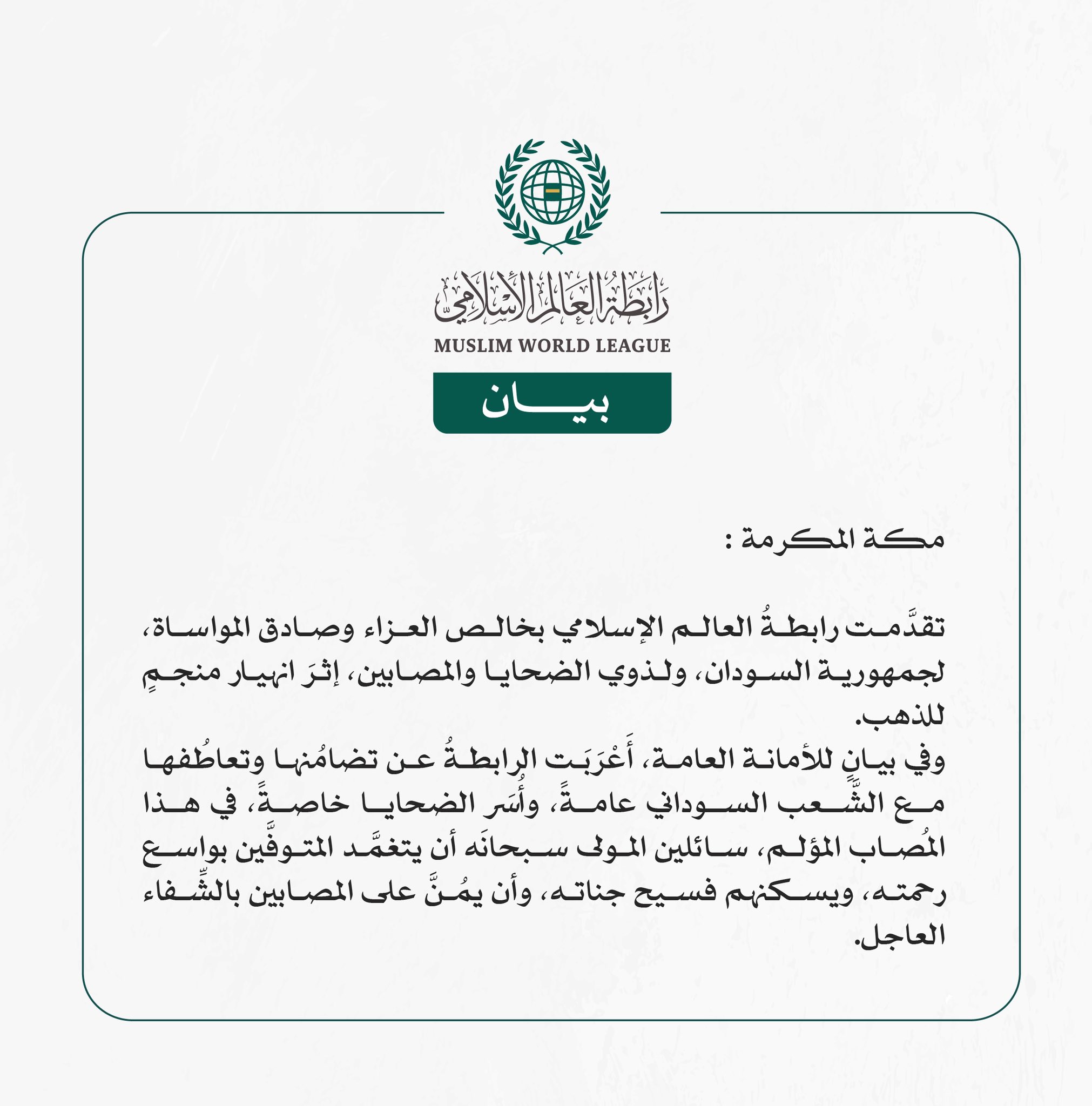 رابطةُ العالم الإسلامي تُعزّي جمهورية السودان في ضحايا انهيار منجم للذهب