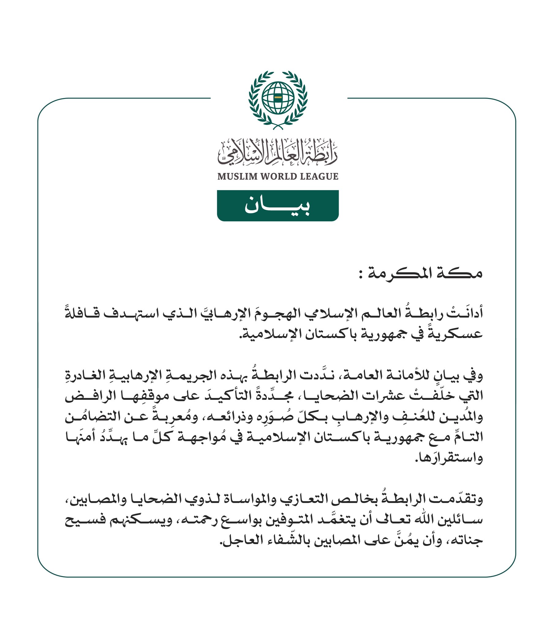 رابطةُ العالم الإسلامي تُدين الهجومَ الإرهابيَّ الذي استهدف قافلةً عسكريةً في جمهورية باكستان الإسلامية