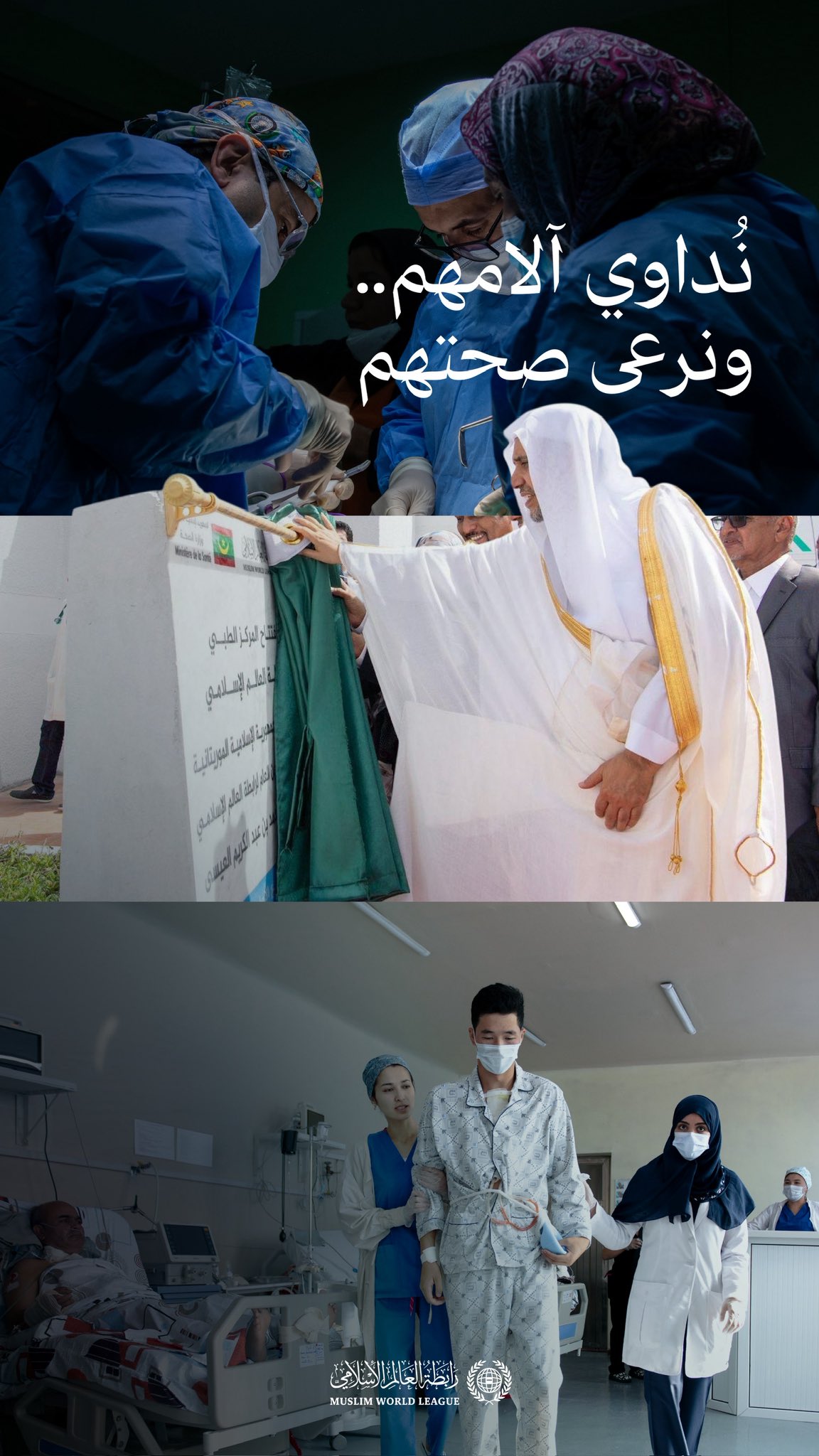 ‏آلاف المستفيدين في هذا العام، من الخدمات الصحية التي تُقدِّمُها المراكز والمستوصفات والمستشفيات التابعة لرابطة العالم الإسلامي حول العالم.