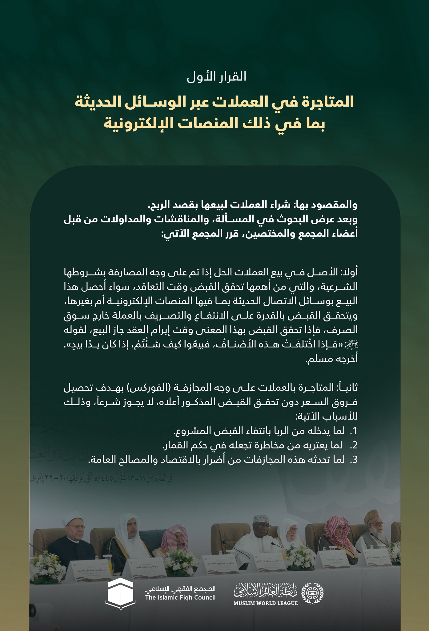 القرارُ الأوّلُ من الدورة الـ٢٣، للمجمع الفقهي الإسلامي، التابع لرابطة العالم الإسلامي، بشأن المُتاجرة في العُملات عبر الوسائل الحديثة، بما في ذلك المنصّات الإلكترونية