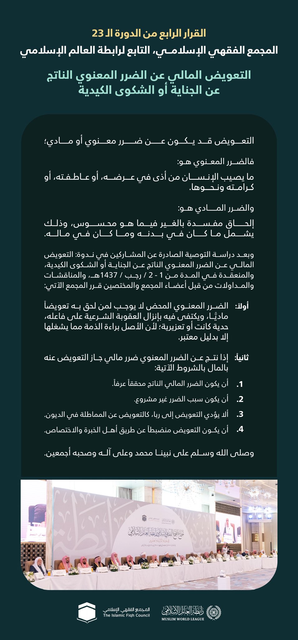 ‏"التعويض المالي عن الضرر المعنوي الناتج عن الجناية أو الشكوى الكيدية"  ‏القرار الرابع من الدورة الـ٢٣ للمجمع الفقهي الإسلامي التابع لرابطة العالم الإسلامي: