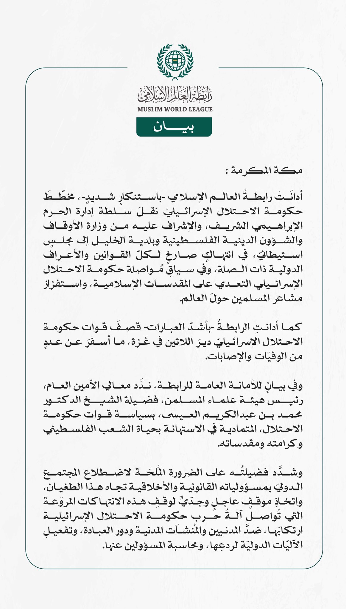 رابطةُ العالم الإسلامي تُدين مخطّط نقل سلطة إدارة الحرم الإبراهيمي الشريف إلى مجلس استيطانيّ، وقصف دير اللاتين في غزة