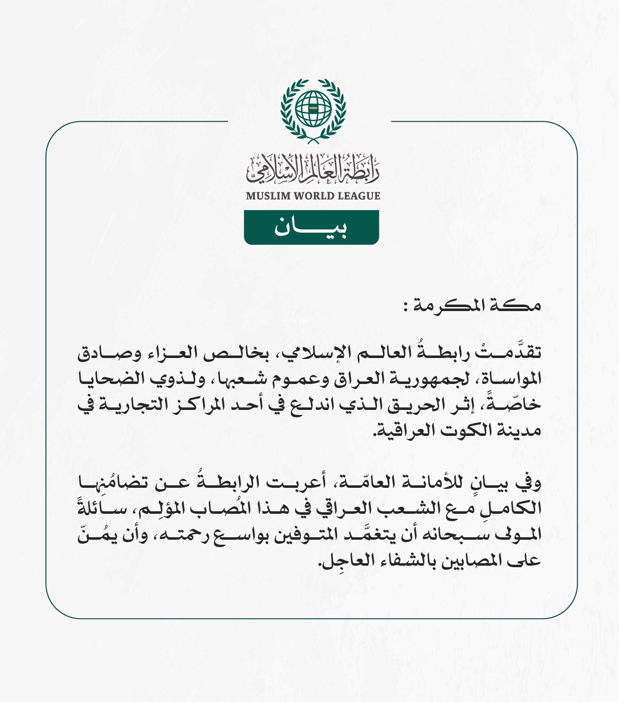 رابطةُ العالَم الإسلامي تتقدَّمُ بخالص العزاء في ضحايا حريقٍ بمدينة الكوت العراقية