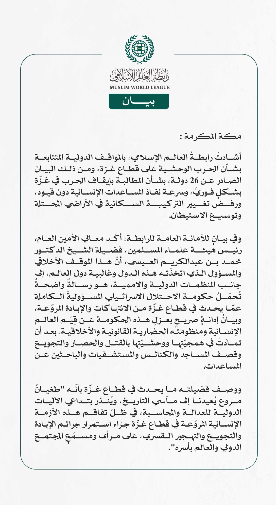 رابطة العالم الإسلامي تُشيد بالمواقف الدولية المتتابعة بشأن الحرب الوحشية على قطاع غزة..  والبيان الصادر عن 26 دولة لإنهاء الحرب في القطاع