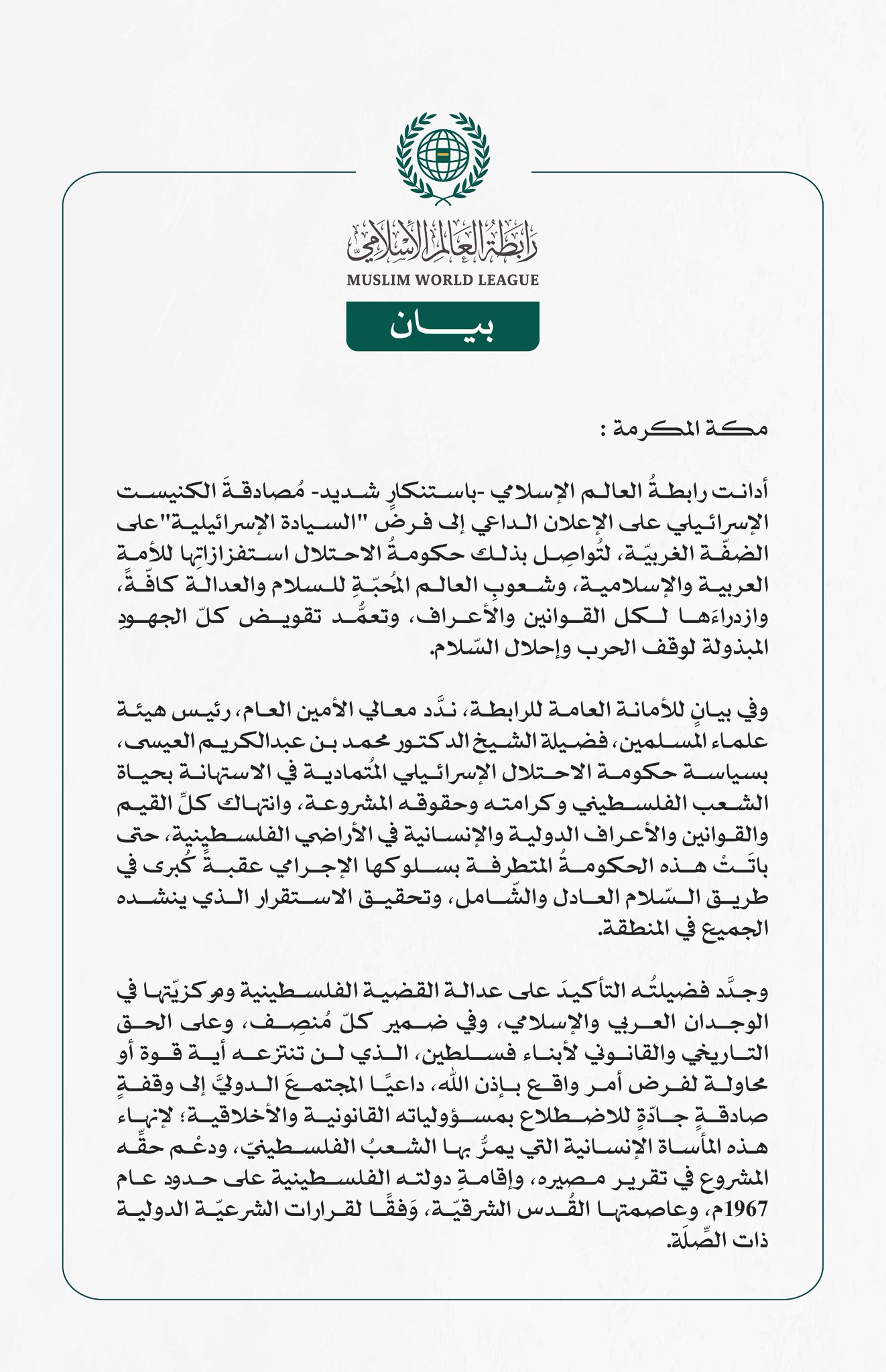 رابطةُ العالم الإسلامي تُدين مُصادقة الكنيست الإسرائيلي على  فرض "السيادة الإسرائيلية" على الضفّة الغربيّة