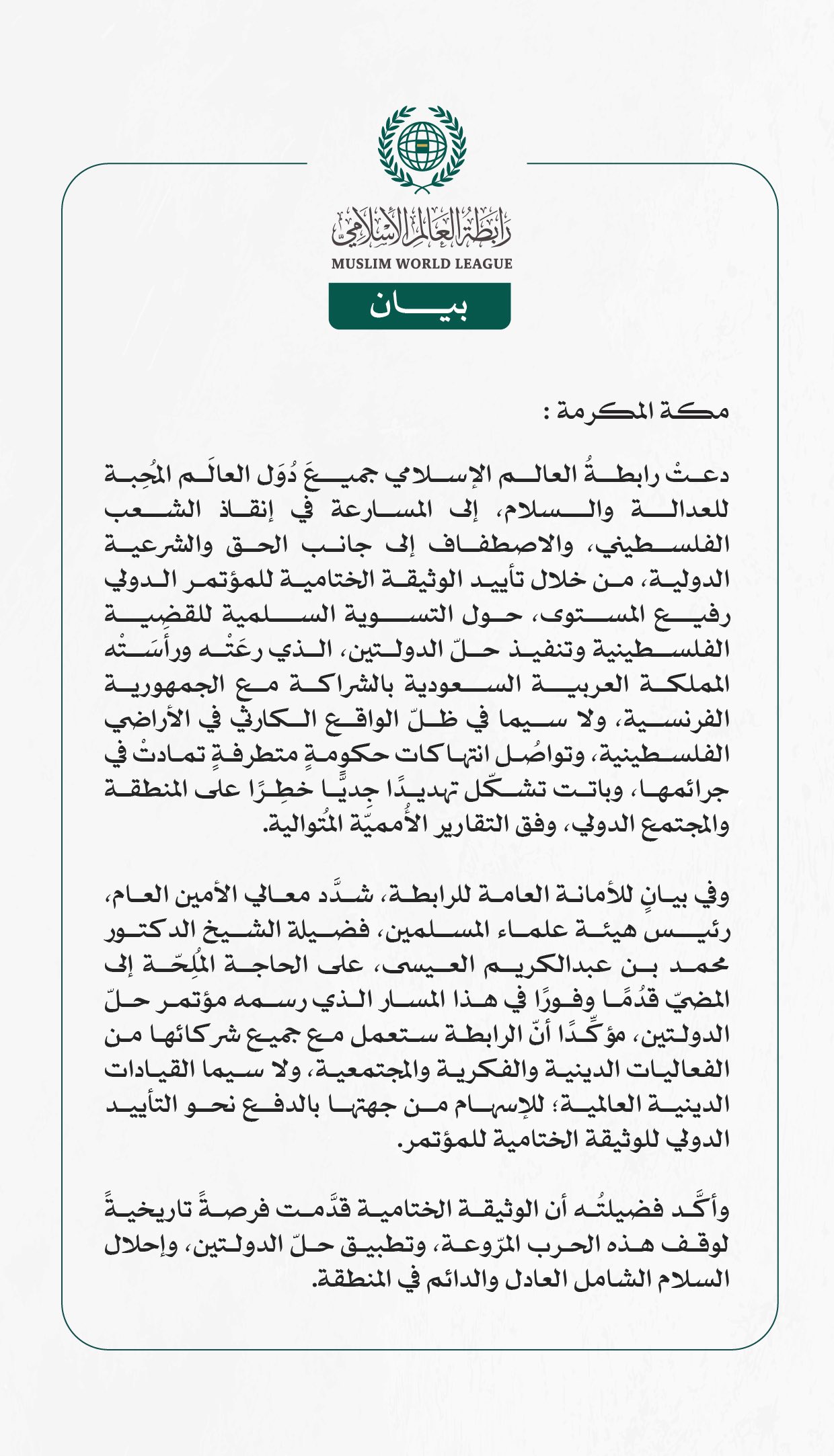 رابطةُ العالم الإسلامي تدعو دولَ العالم إلى المسارعة في إنقاذ الشعب الفلسطيني، من خلال "تأييد الوثيقة الختامية" لمؤتمر حلّ الدولتين  مكة المكرمة