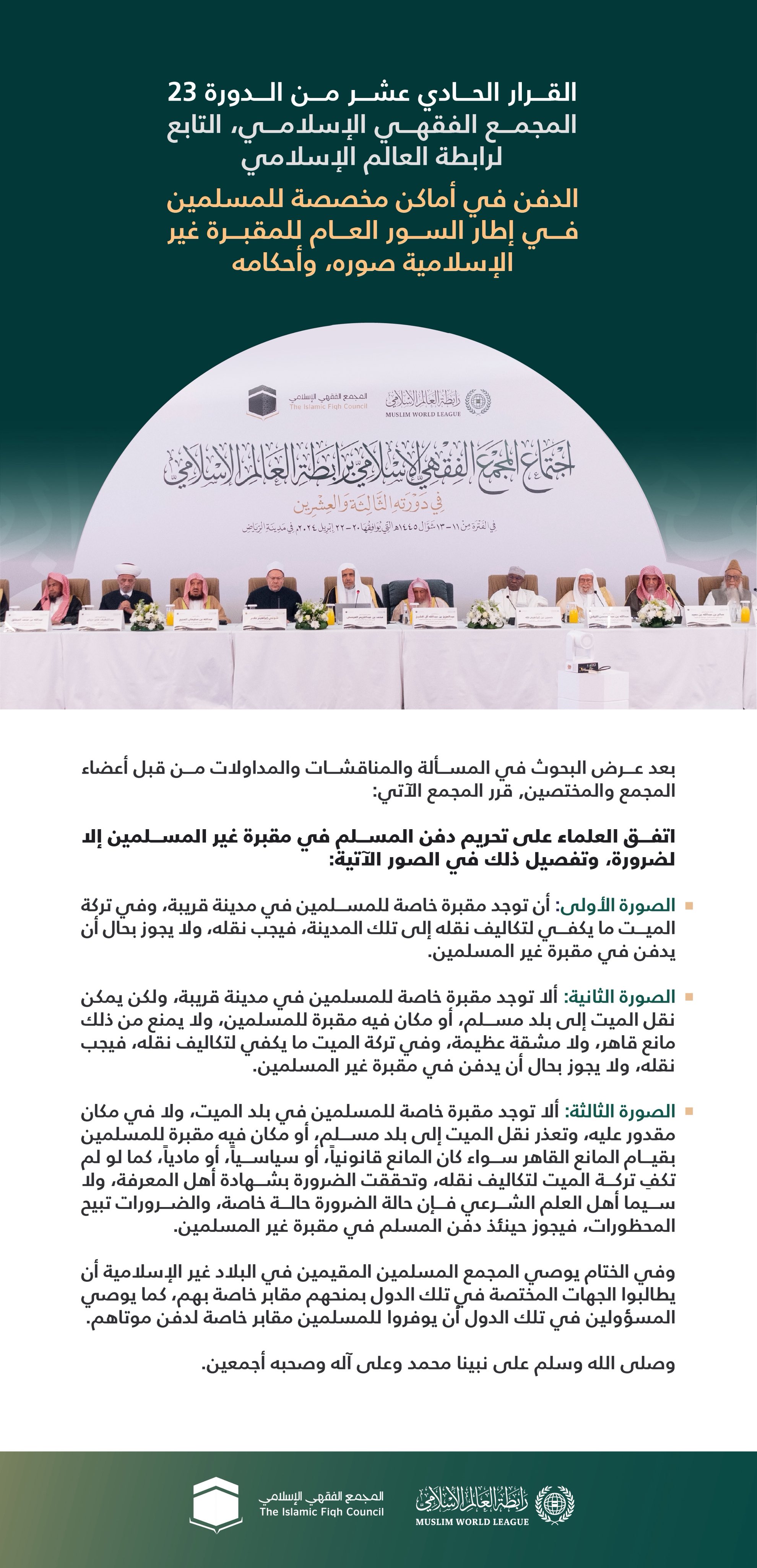 ‏الدفن في أماكن مخصّصة للمسلمين، في إطار السُّور العام للمقبرة غير الإسلامية":  ‏القرار الحادي عشر من الدورة الـ٢٣ للمجمع الفقهي الإسلامي التابع لرابطة العالم الإسلامي: