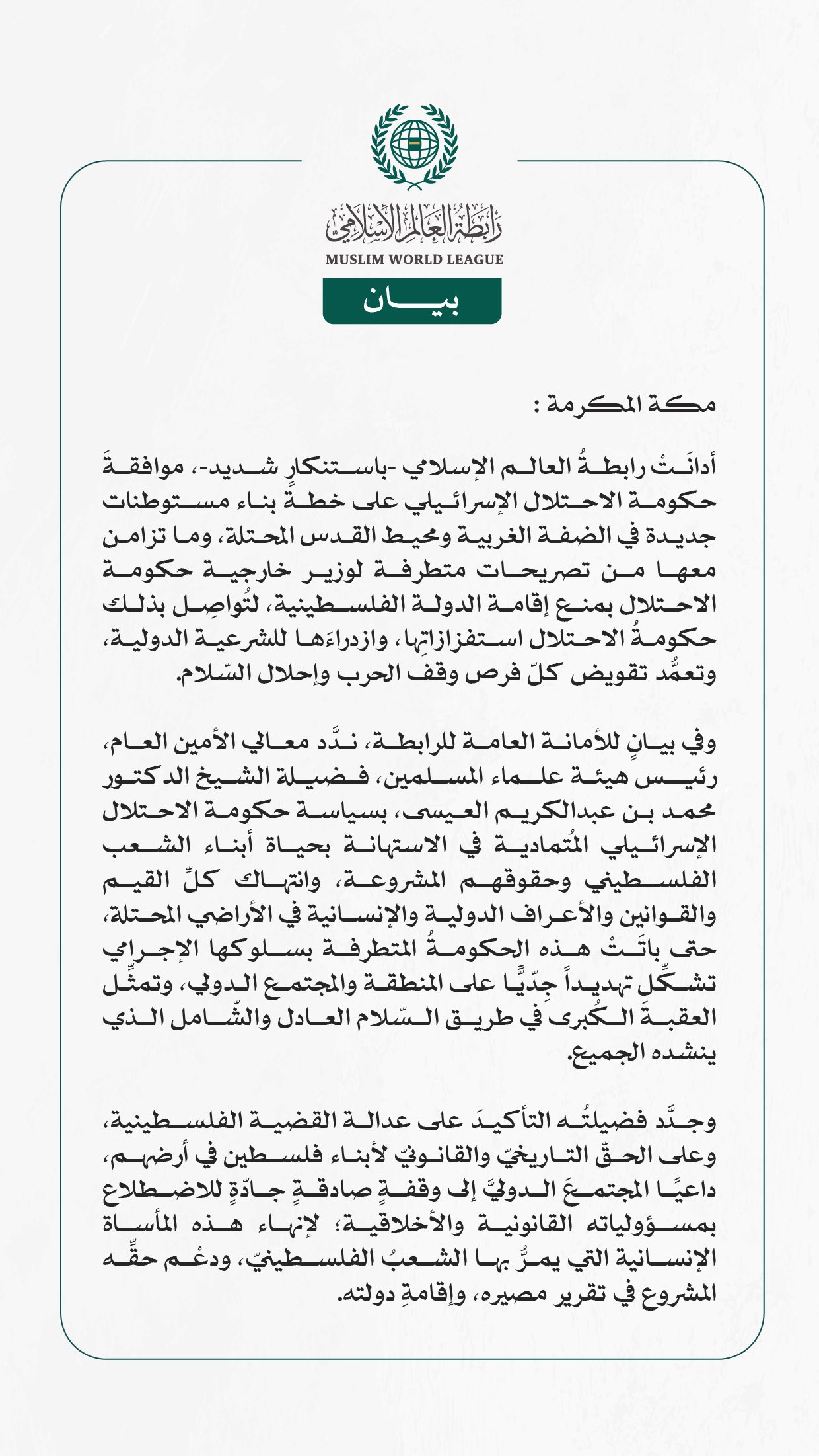 رابطةُ العالم الإسلامي تُدين موافقة حكومة الاحتلال الإسرائيلي على خطة بناء مستوطنات جديدة في الضفة ومحيط القدس المحتلة