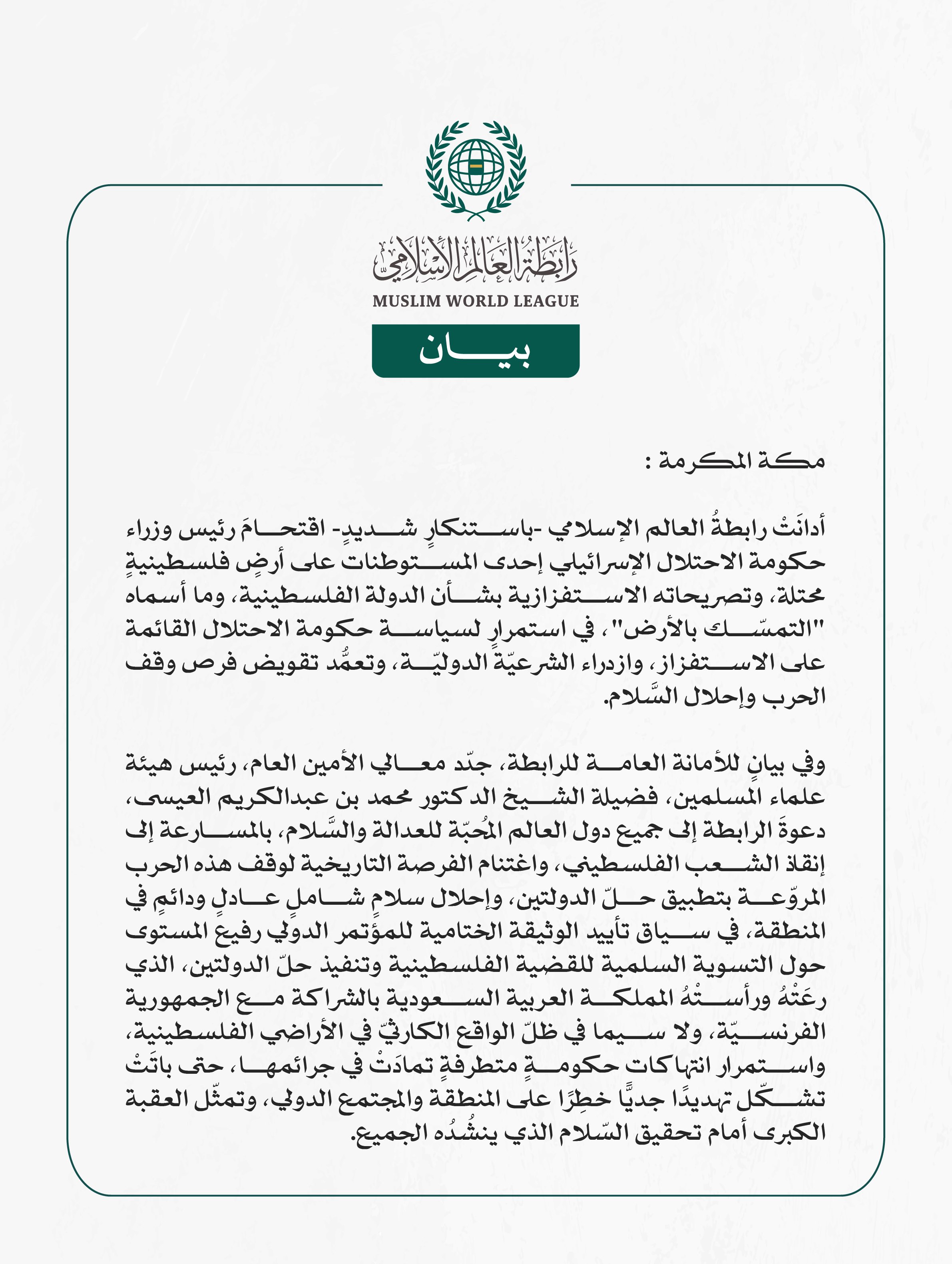 رابطةُ العالم الإسلامي تُدين اقتحام رئيس وزراء حكومة الاحتلال مستوطنةً على أرض فلسطينية محتلة.. وتصريحاته الاستفزازية بشأن "الدولة الفلسطينية"