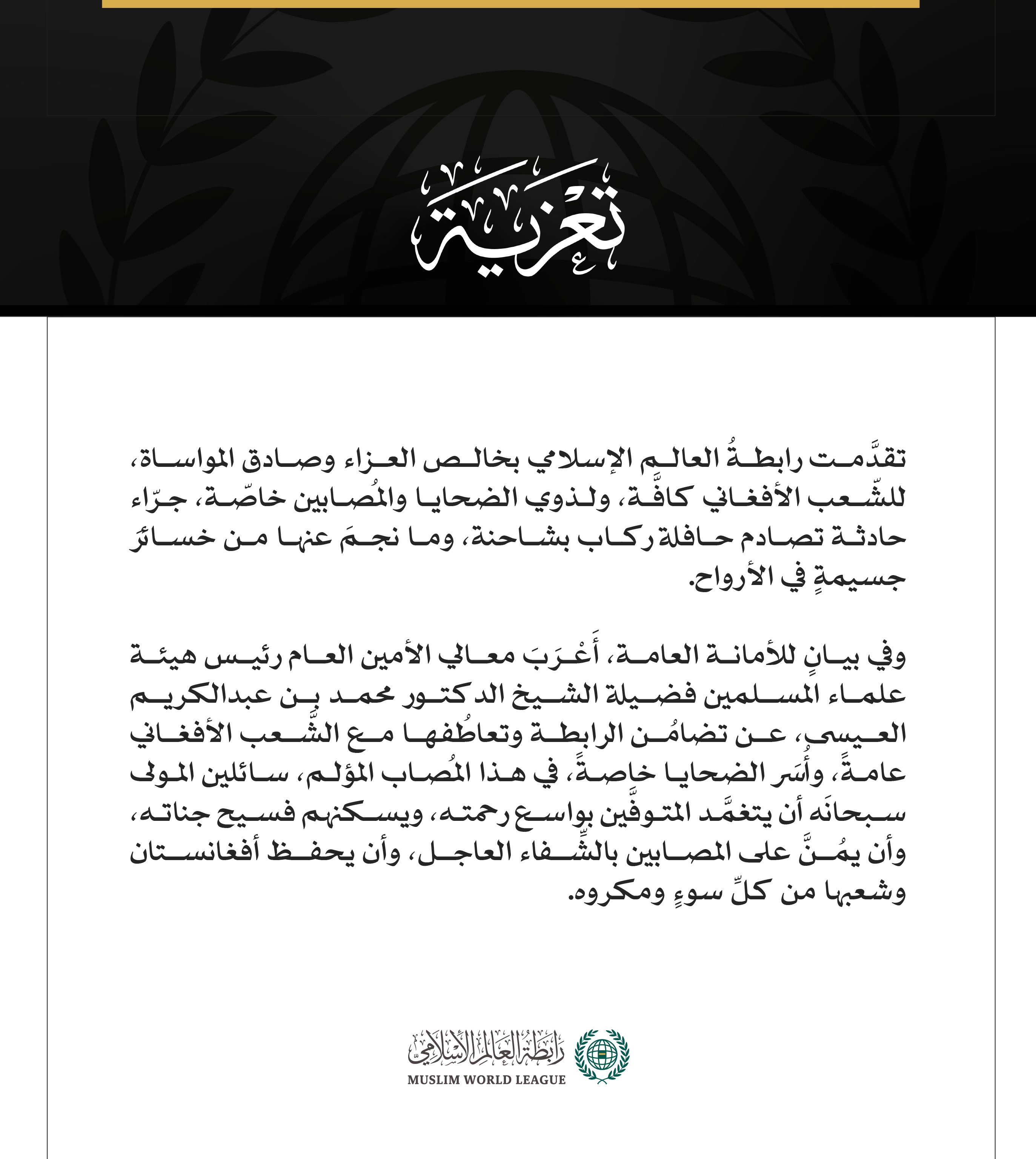 رابطةُ العالم الإسلامي تُعزّي في ضحايا حادثة التصادم غرب أفغانستان