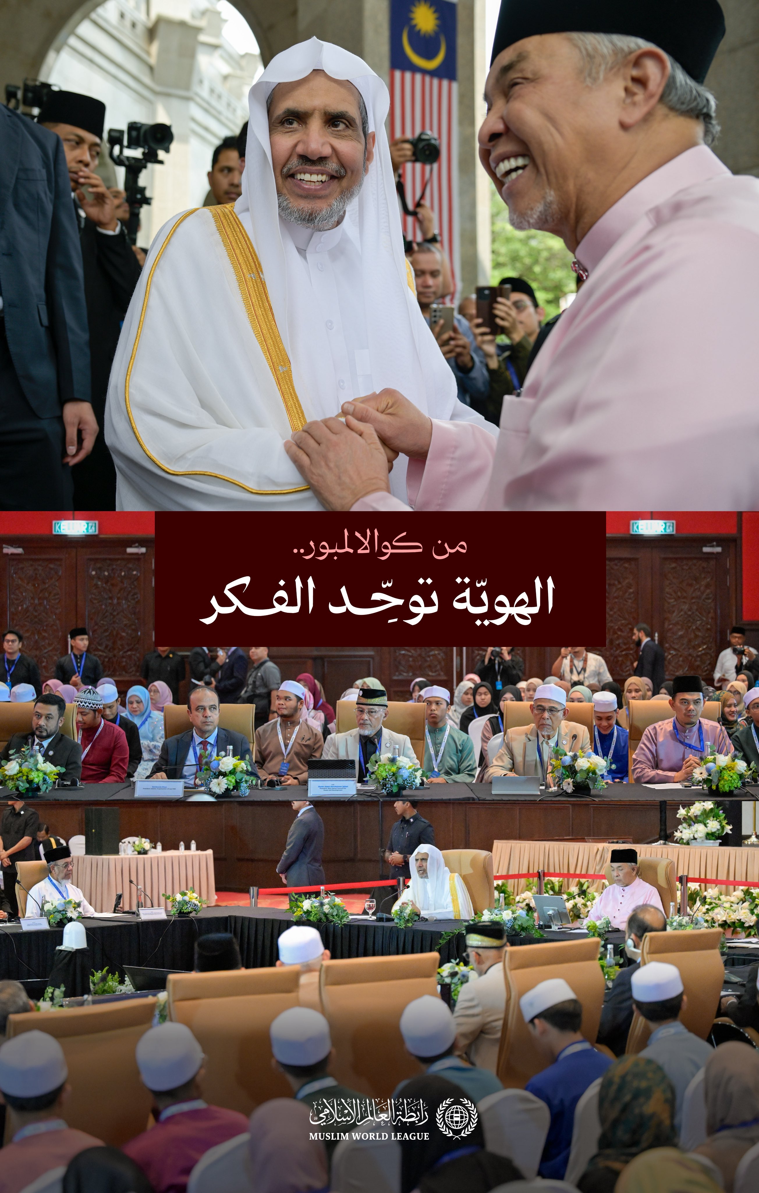 ‏دشن معالي الأمين العام، رئيس هيئة علماء المسلمين، فضيلة الشيخ د.⁧‫محمد العيسى‬⁩ ‬⁩، رفقةَ دولة نائب رئيس الوزراء الماليزي، الدكتور أحمد زاهد حميدي، الملتقى الثالث لمجلس علماء آسيان، تحت عنوان: "الهوية الإسلامية وتعزيز المؤتلف الفكري"، في العاصمة الماليزية كوالالمبور. ‏وتسعى هذه النسخةُ من الملتقى الجامع لعلماء المنطقة ومرجعياتها الدينية إلى بَلْوَرَة رؤيةٍ علميةٍ تُسهِم في بناء خطاب إسلامي أصيل وموحَّد، يُعالج القضايا الكبرى للمنطقة، ويؤسِّس لثقافة الحوار بين المكونّات الإسلامية، بما يعزّز الأمنَ الفكريَّ 