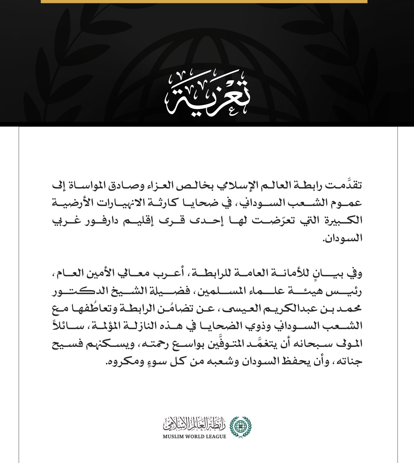 رابطة العالم الإسلامي تُعزّي في ضحايا كارثة الانهيارات الأرضية بدارفور