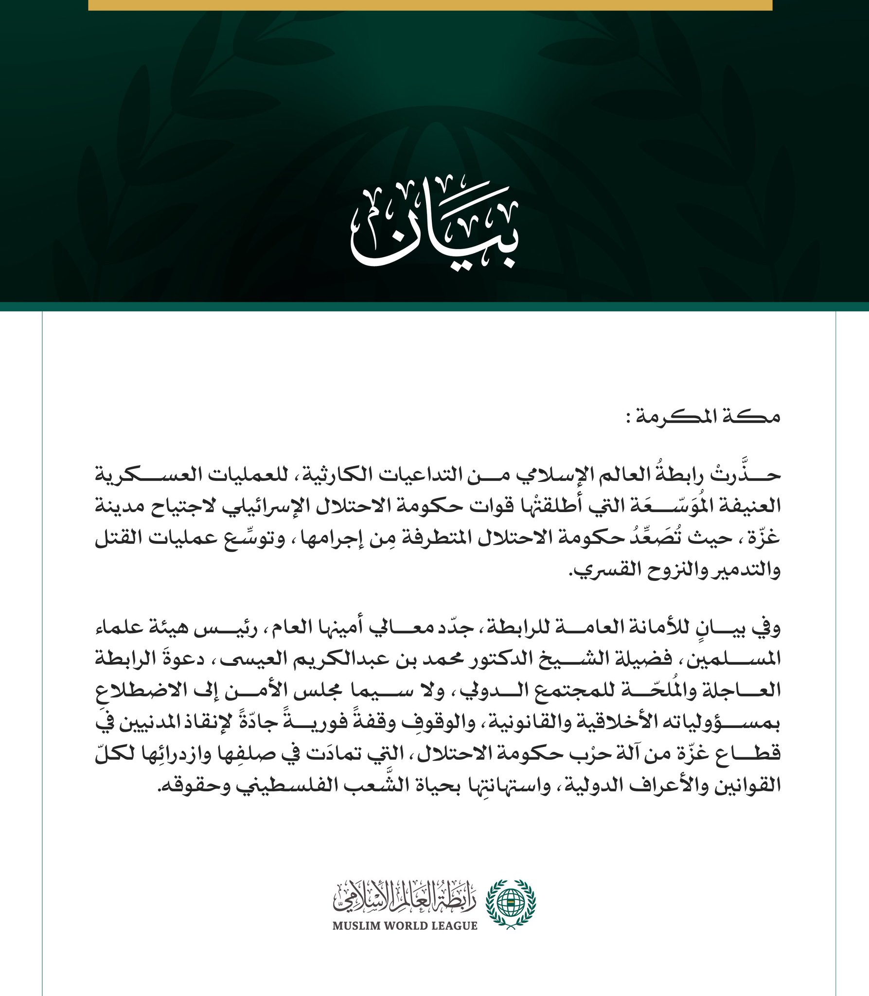 رابطة العالم الإسلامي تُحذِّر من التداعيات الكارثية لاجتياح مدينة غزّة.. وتطالب مجلس الأمن بتحمل مسؤولياته