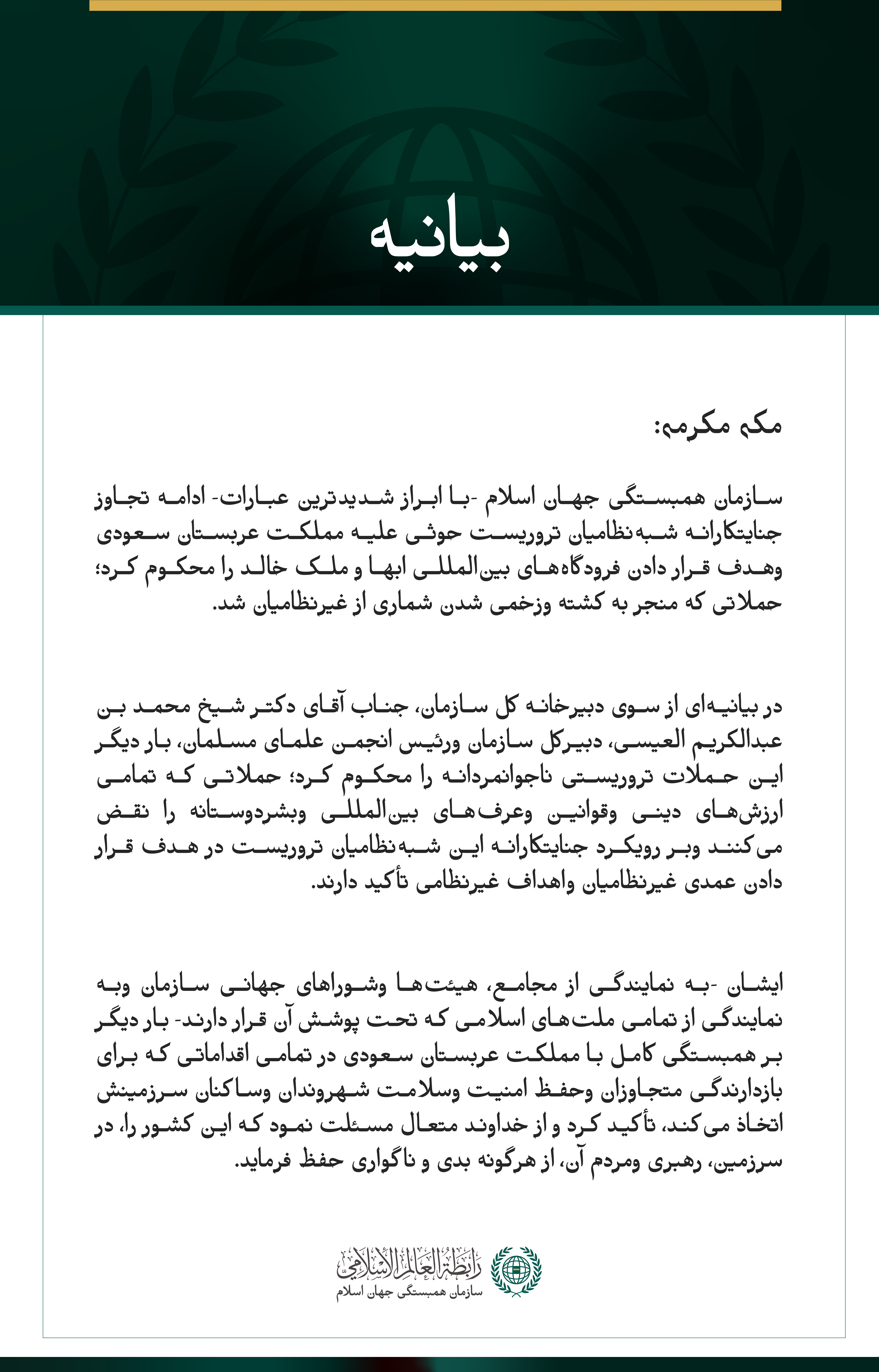 سازمان همبستگی جهان اسلام، ادامه حملات جنایتکارانه شبه‌نظامیان تروریست حوثی علیه مملکت عربستان سعودی وهدف قرار دادن فرودگاه‌های ابها وملک خالد را محکوم کرد.