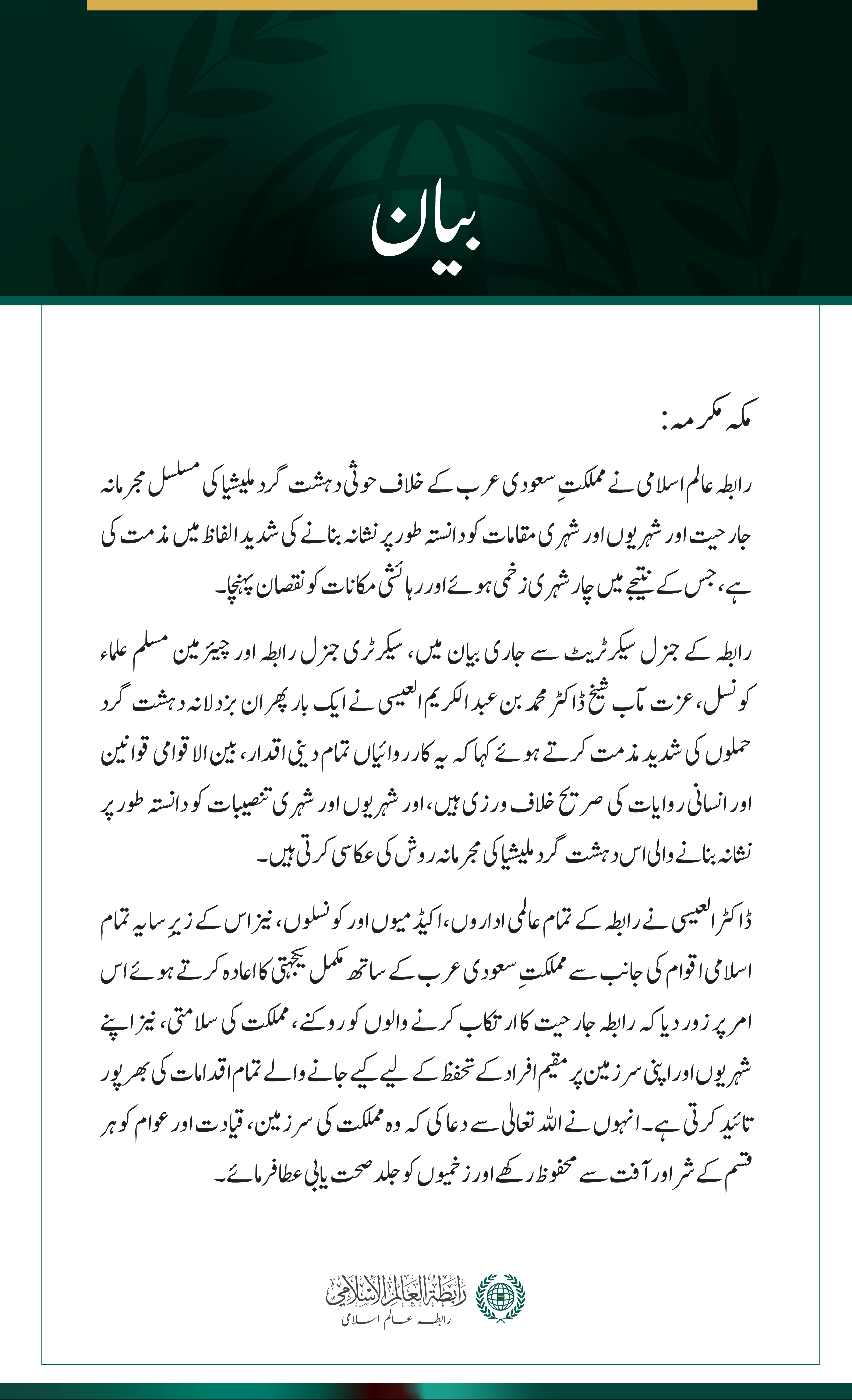 رابطہ عالم اسلامی کی سعودی عرب پر حوثی دہشت گرد ملیشیا کے مسلسل حملوں کی شدید مذمت