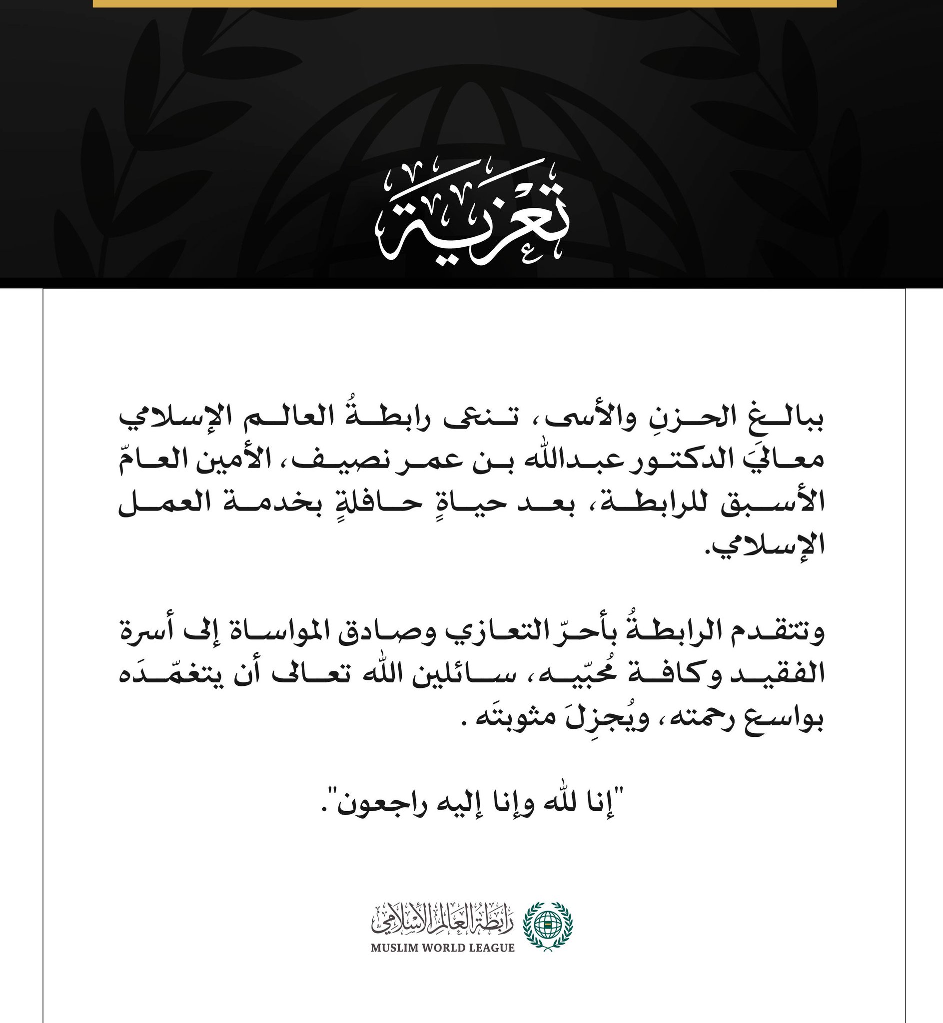 ‏تعزية من ⁧‫#رابطة_العالم_الإسلامي‬⁩ :