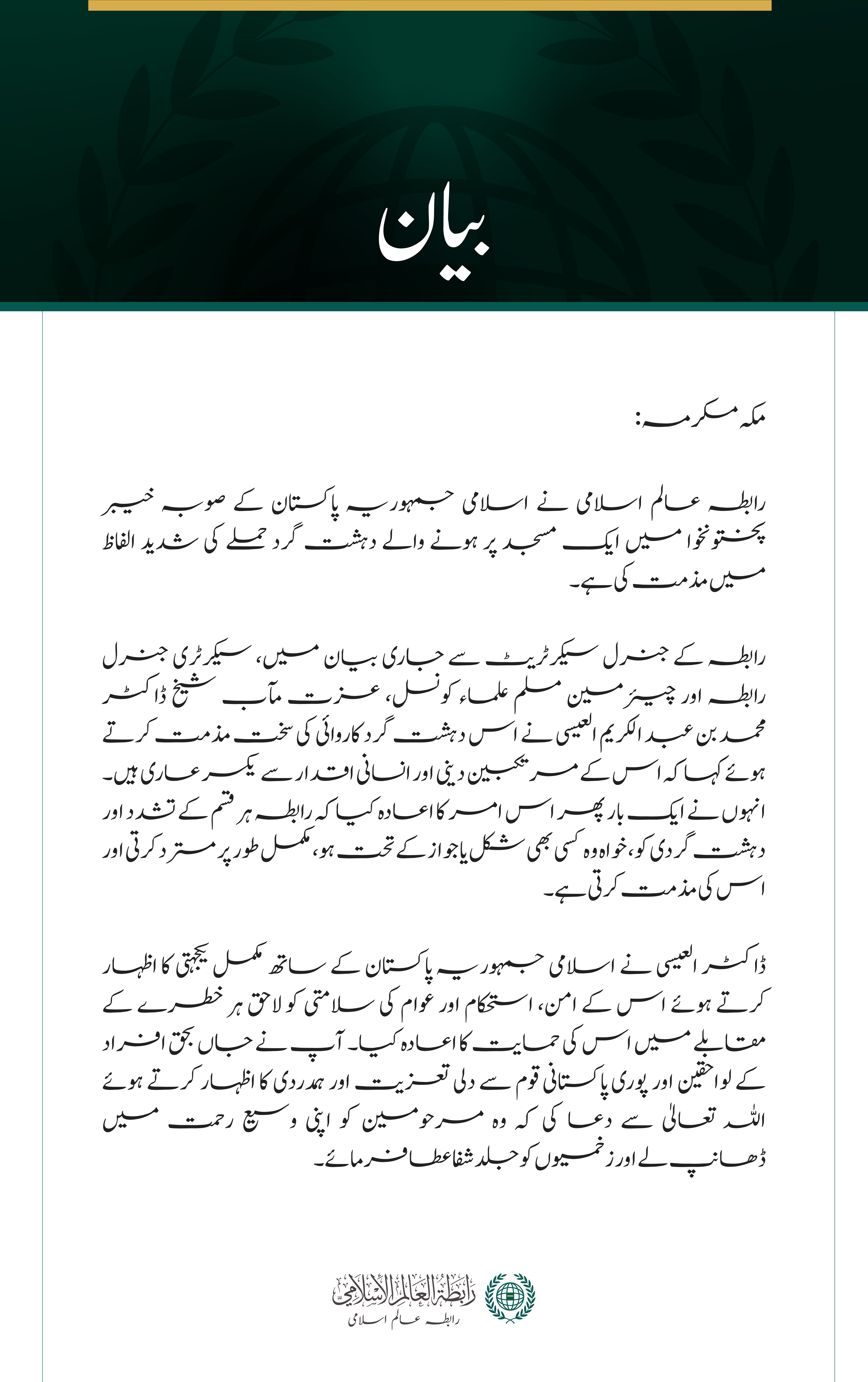 رابطہ عالم اسلامی کی خیبر پختونخوا میں مسجد پر دہشت گرد حملے کی شدید مذمت