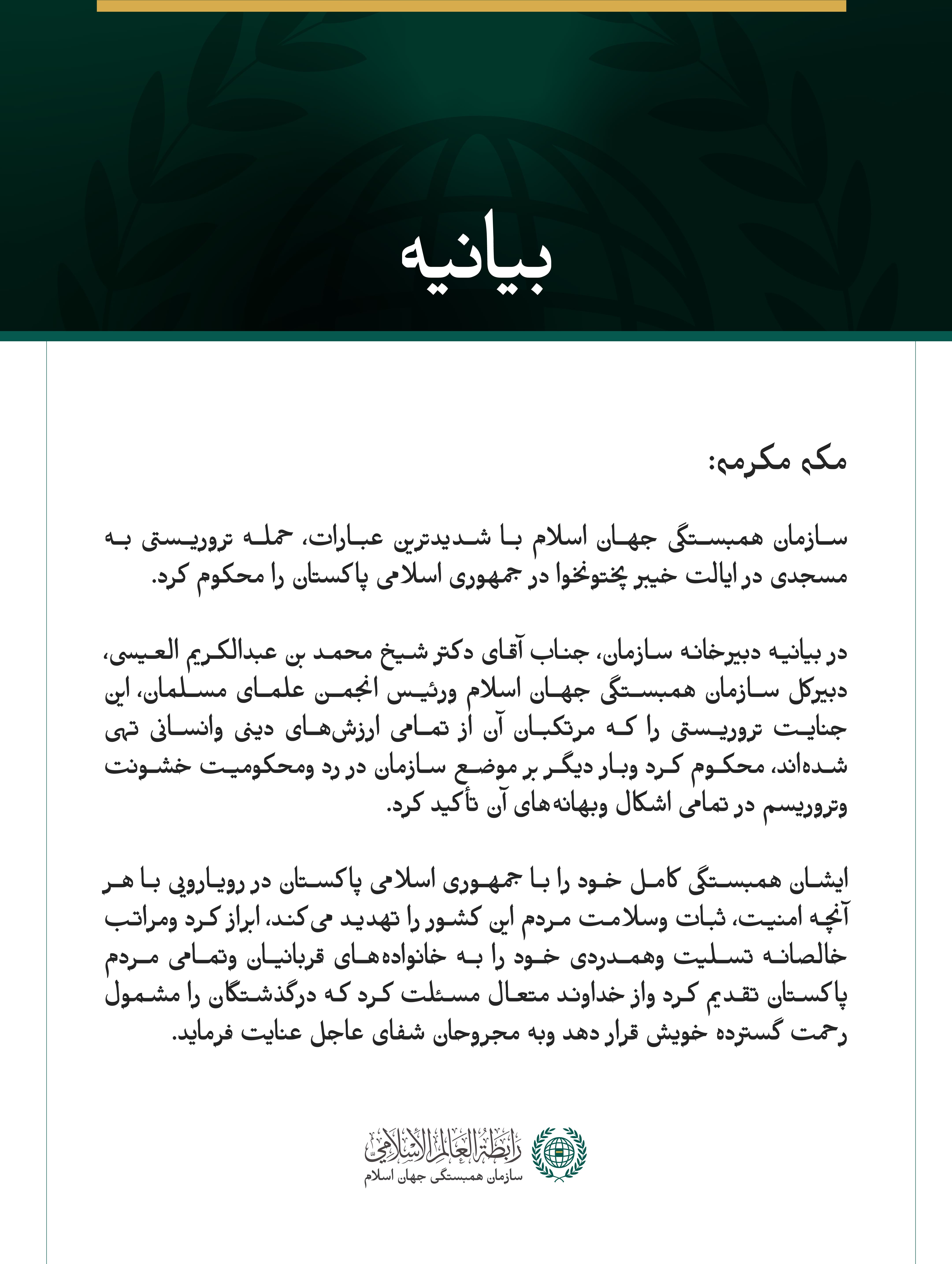 سازمان همبستگی جهان اسلام، حمله تروریستی به مسجدی در ایالت خیبر پختونخوا در پاکستان را محکوم کرد