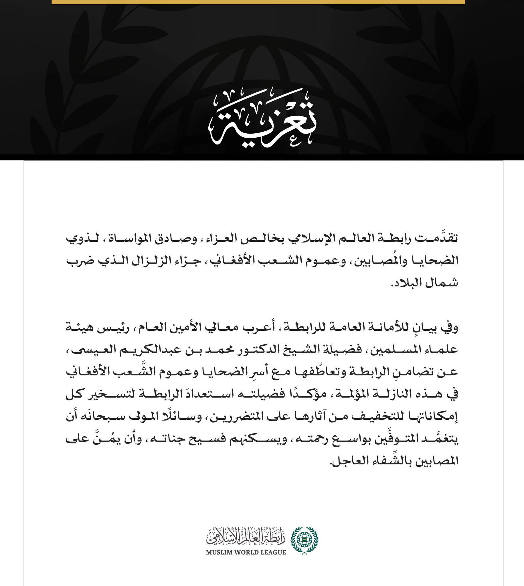 رابطة العالم الإسلامي تعزي في ضحايا الزلزال الذي ضرب شمال أفغانستان