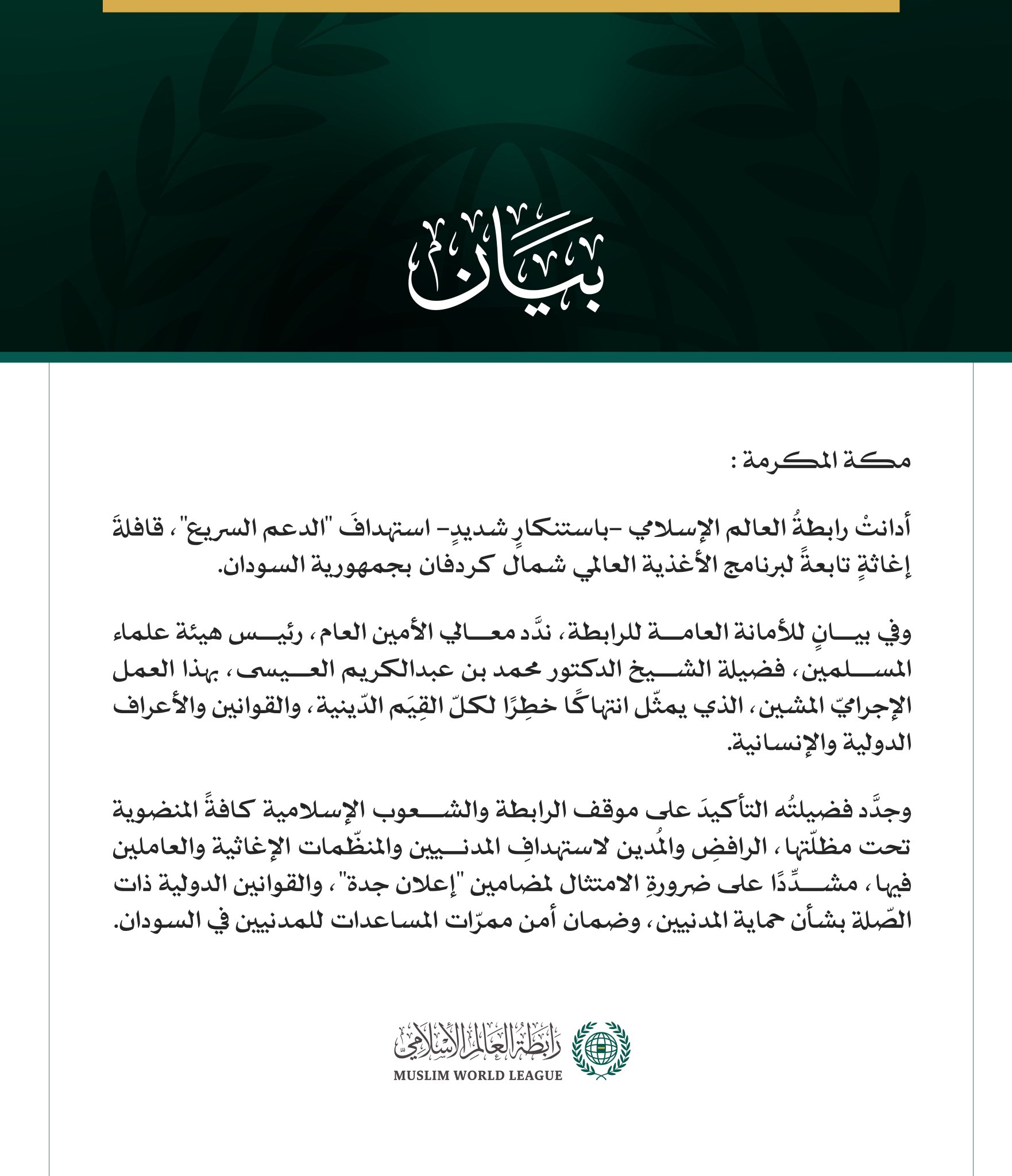 رابطةُ العالم الإسلامي تُدِين استهدافَ قافلةِ برنامج الأغذية العالمي شمال كردفان