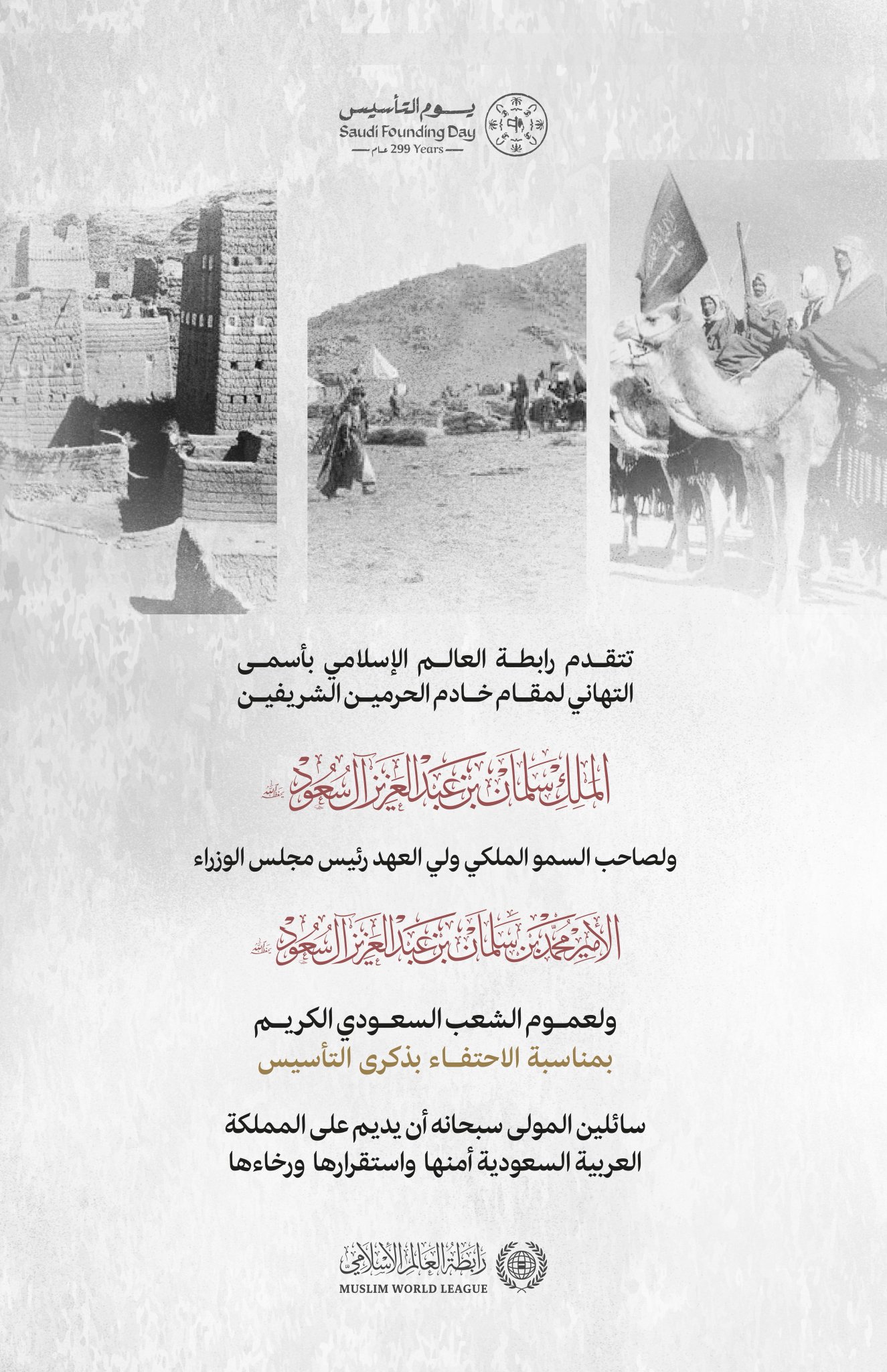 ‏تهنئة ⁧‫رابطة العالم الإسلامي‬⁩ بحلول ذكرى ⁧‫ يوم التأسيس‬⁩ :