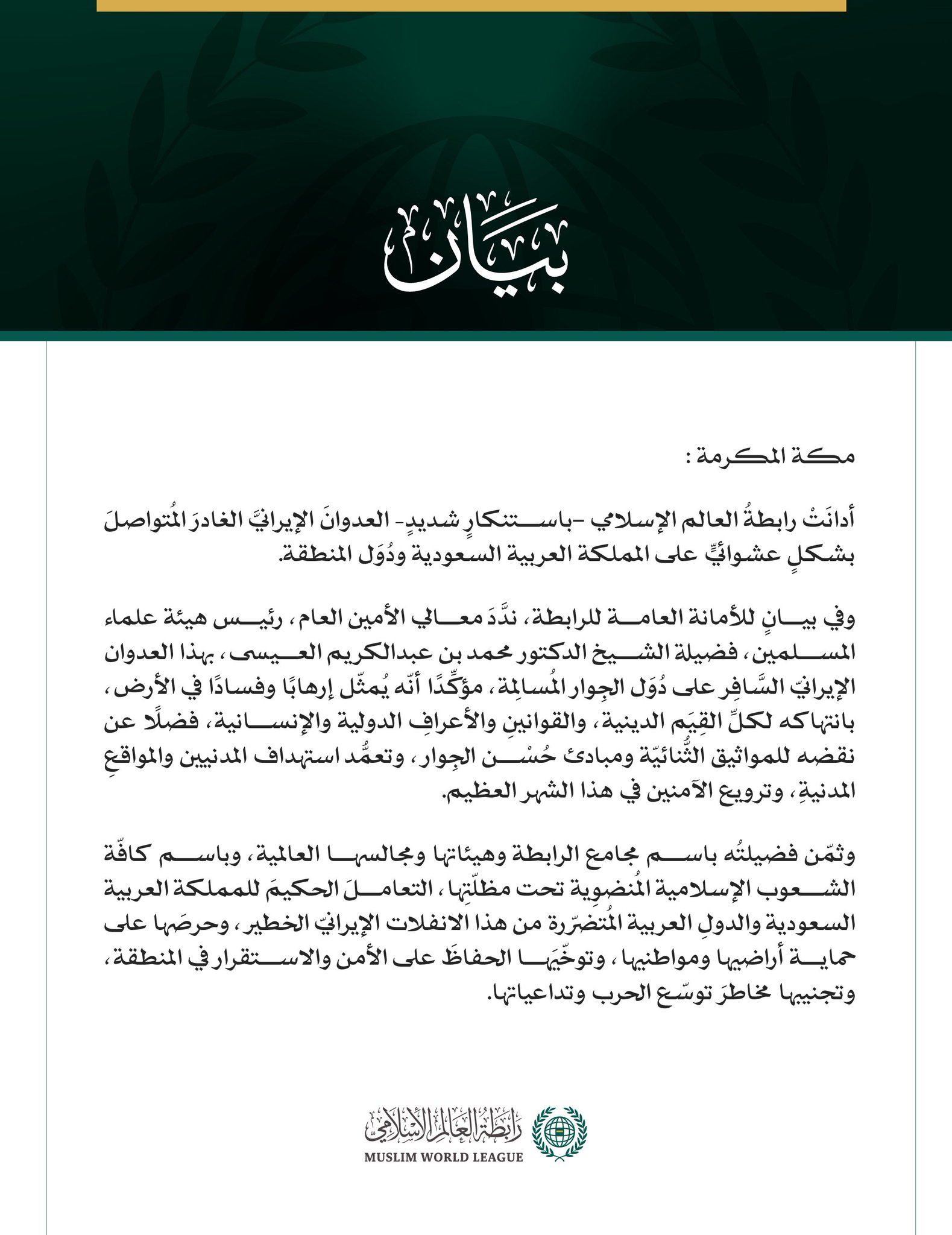 رابطةُ العالم الإسلامي تُدين العدوانَ الإيرانيَّ الغادرَ المُتواصِل على المملكة العربية السعودية ودول المنطقة