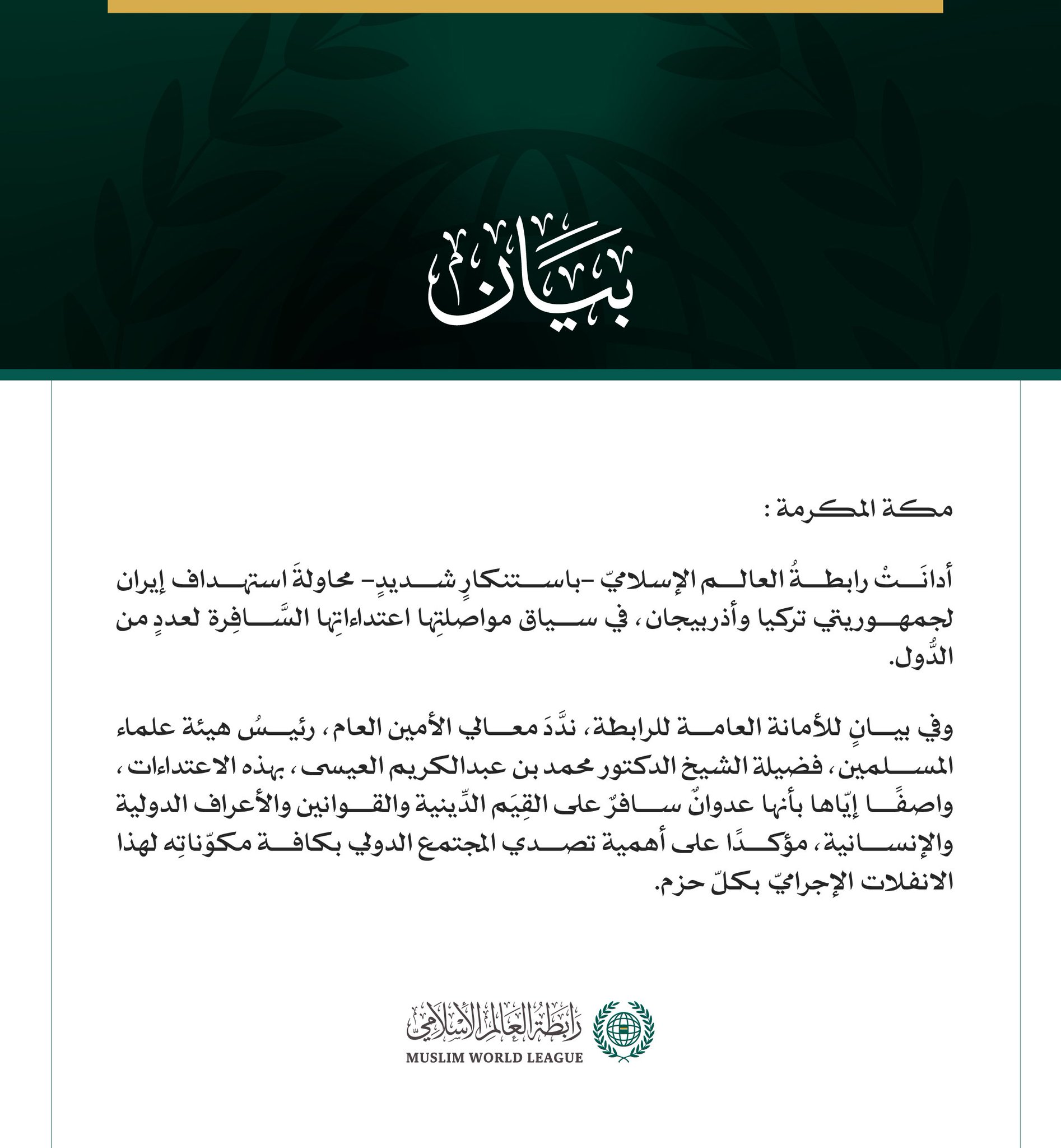 رابطة العالم الإسلامي تُدين محاولة الاستهداف الإيرانية لجمهوريتي تركيا وأذربيجان